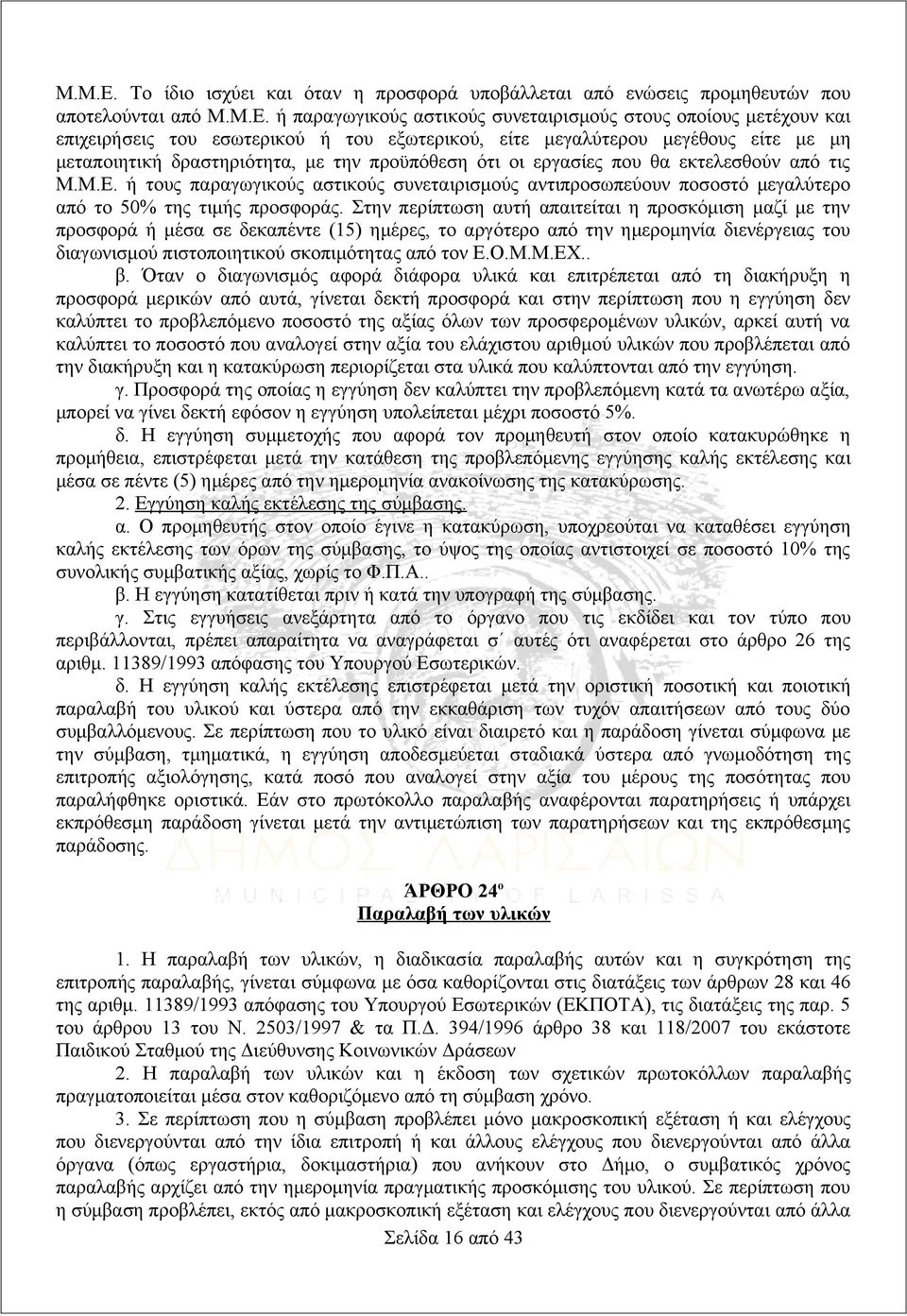 εξωτερικού, είτε μεγαλύτερου μεγέθους είτε με μη μεταποιητική δραστηριότητα, με την προϋπόθεση ότι οι εργασίες που θα εκτελεσθούν από τις  ή τους παραγωγικούς αστικούς συνεταιρισμούς αντιπροσωπεύουν