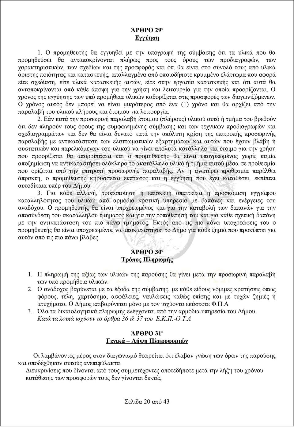 και ότι θα είναι στο σύνολό τους από υλικά άριστης ποιότητας και κατασκευής, απαλλαγμένα από οποιοδήποτε κρυμμένο ελάττωμα που αφορά είτε σχεδίαση, είτε υλικά κατασκευής αυτών, είτε στην εργασία