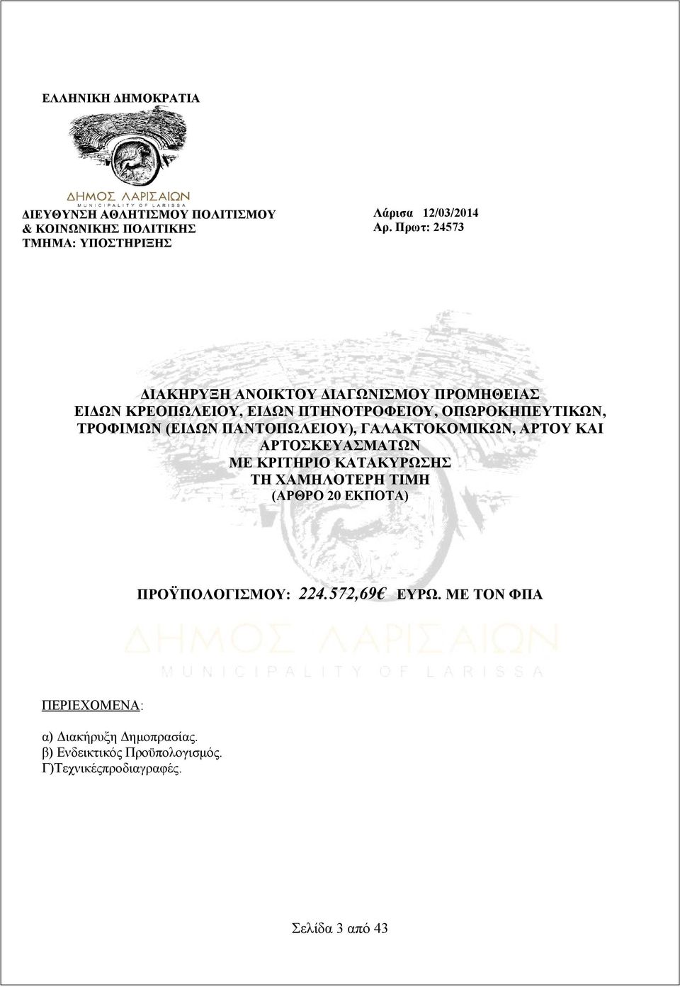 ΠΑΝΤΟΠΩΛΕΙΟΥ), ΓΑΛΑΚΤΟΚΟΜΙΚΩΝ, ΑΡΤΟΥ ΚΑΙ ΑΡΤΟΣΚΕΥΑΣΜΑΤΩΝ ΜΕ ΚΡΙΤΗΡΙΟ ΚΑΤΑΚΥΡΩΣΗΣ ΤΗ ΧΑΜΗΛΟΤΕΡΗ ΤΙΜΗ (ΑΡΘΡΟ 20 ΕΚΠΟΤΑ)