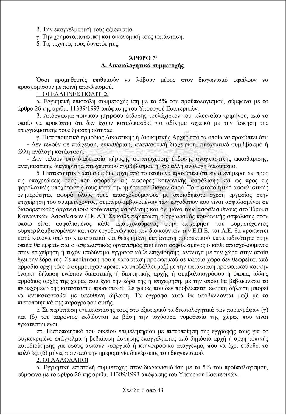 Εγγυητική επιστολή συμμετοχής ίση με το 5% του προϋπολογισμού, σύμφωνα με το άρθρο 26 της αριθμ. 11389/1993 απόφασης του Υπουργού Εσωτερικών. β.