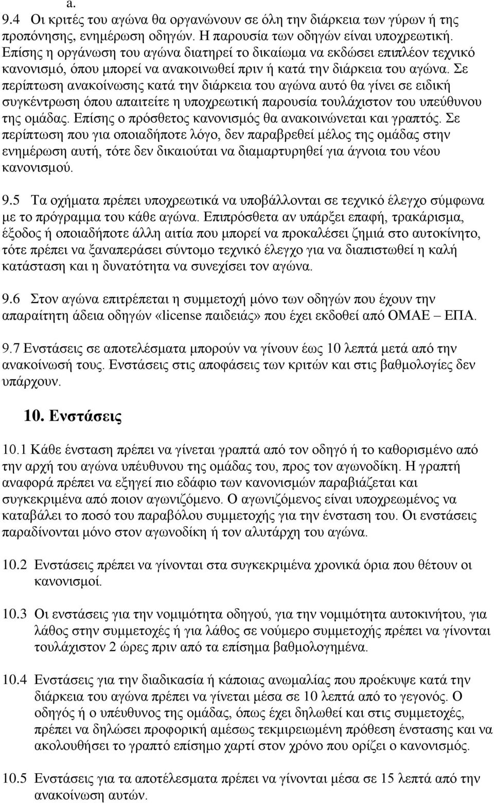 Σε πεξίπησζε αλαθνίλσζεο θαηά ηελ δηάξθεηα ηνπ αγώλα απηό ζα γίλεη ζε εηδηθή ζπγθέληξσζε όπνπ απαηηείηε ε ππνρξεσηηθή παξνπζία ηνπιάρηζηνλ ηνπ ππεύζπλνπ ηεο νκάδαο.