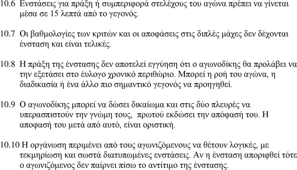 8 Η πξάμε ηεο έλζηαζεο δελ απνηειεί εγγύεζε όηη ν αγσλνδίθεο ζα πξνιάβεη λα ηελ εμεηάζεη ζην έπινγν ρξνληθό πεξηζώξην.