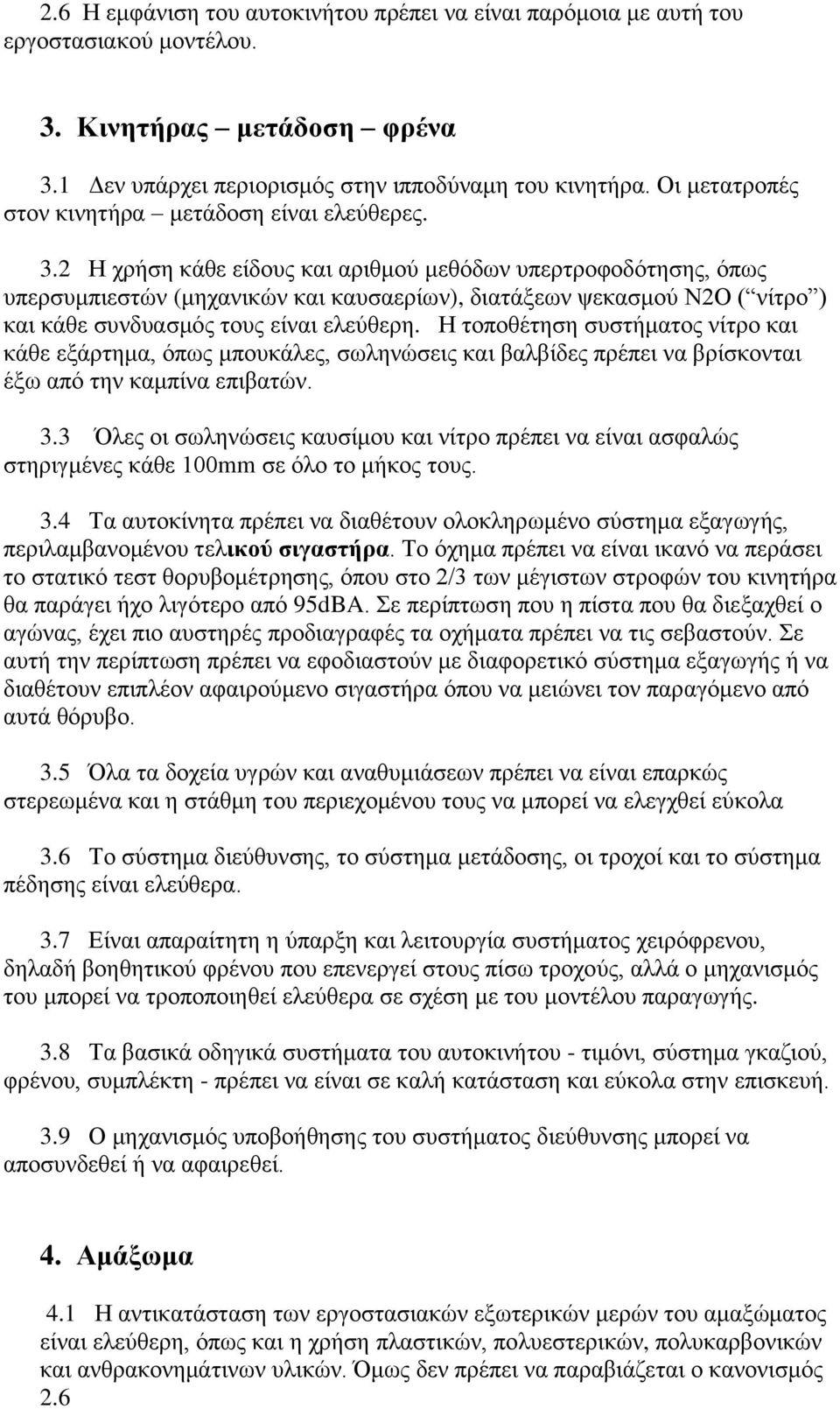 2 Η ρξήζε θάζε είδνπο θαη αξηζκνύ κεζόδσλ ππεξηξνθνδόηεζεο, όπσο ππεξζπκπηεζηώλ (κεραληθώλ θαη θαπζαεξίσλ), δηαηάμεσλ ςεθαζκνύ Ν2Ο ( λίηξν ) θαη θάζε ζπλδπαζκόο ηνπο είλαη ειεύζεξε.