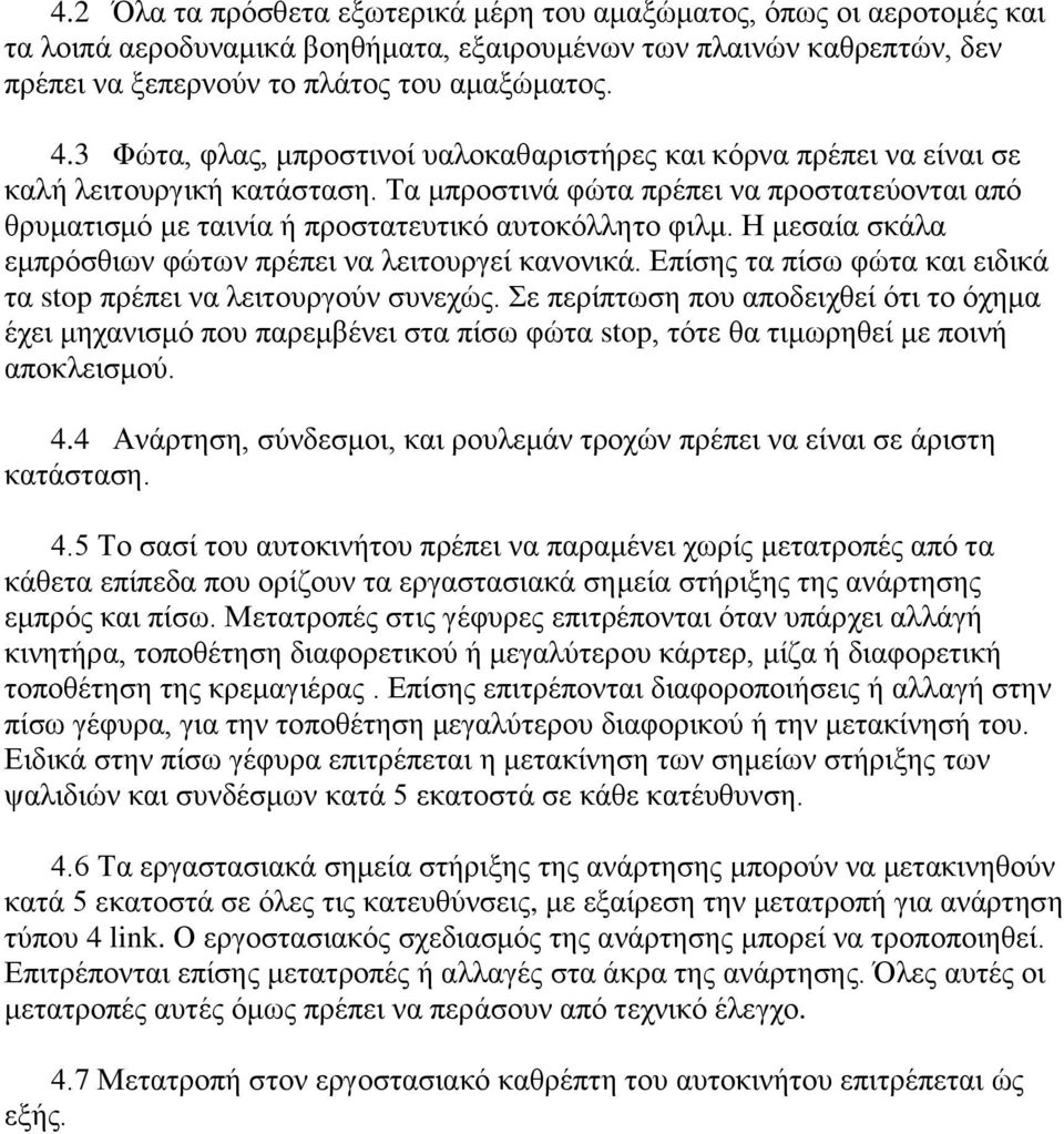 Η κεζαία ζθάια εκπξόζζησλ θώησλ πξέπεη λα ιεηηνπξγεί θαλνληθά. Δπίζεο ηα πίζσ θώηα θαη εηδηθά ηα stop πξέπεη λα ιεηηνπξγνύλ ζπλερώο.