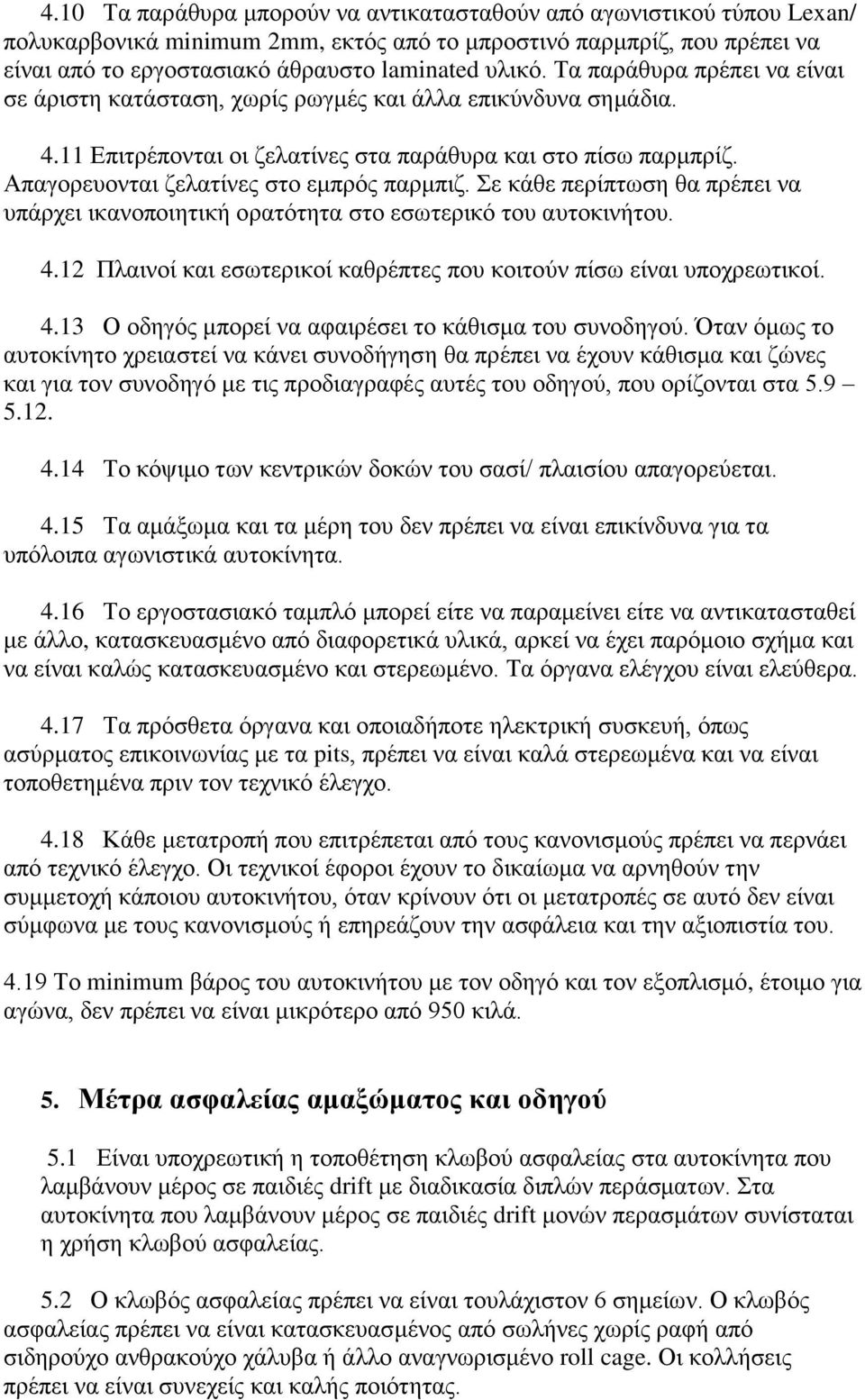 Απαγνξεπνληαη δειαηίλεο ζην εκπξόο παξκπηδ. Σε θάζε πεξίπησζε ζα πξέπεη λα ππάξρεη ηθαλνπνηεηηθή νξαηόηεηα ζην εζσηεξηθό ηνπ απηνθηλήηνπ. 4.