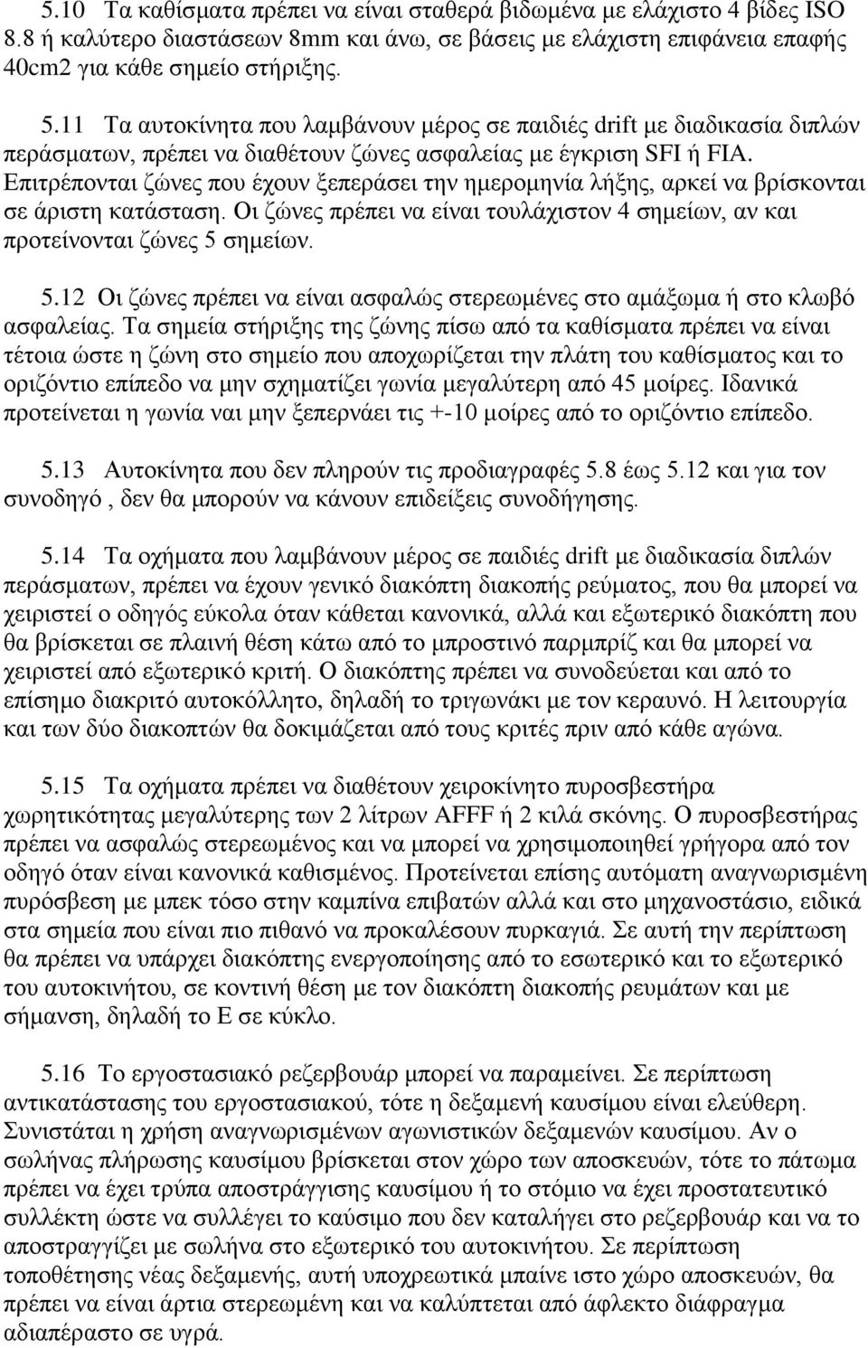 Δπηηξέπνληαη δώλεο πνπ έρνπλ μεπεξάζεη ηελ εκεξνκελία ιήμεο, αξθεί λα βξίζθνληαη ζε άξηζηε θαηάζηαζε. Οη δώλεο πξέπεη λα είλαη ηνπιάρηζηνλ 4 ζεκείσλ, αλ θαη πξνηείλνληαη δώλεο 5 