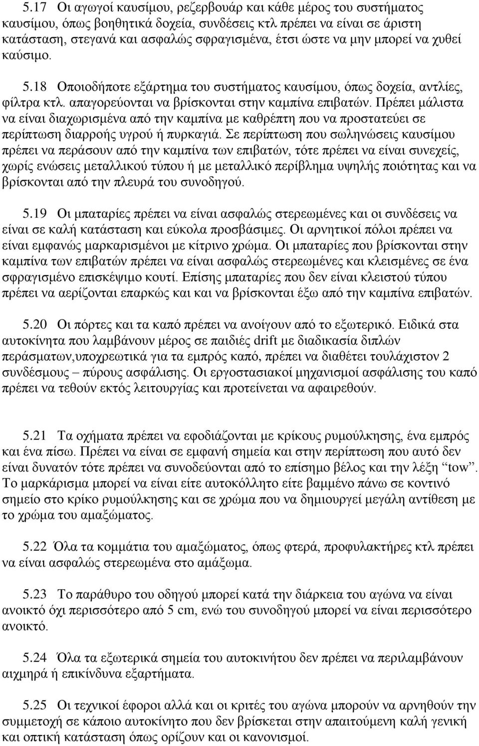 Πξέπεη κάιηζηα λα είλαη δηαρσξηζκέλα από ηελ θακπίλα κε θαζξέπηε πνπ λα πξνζηαηεύεη ζε πεξίπησζε δηαξξνήο πγξνύ ή ππξθαγηά.