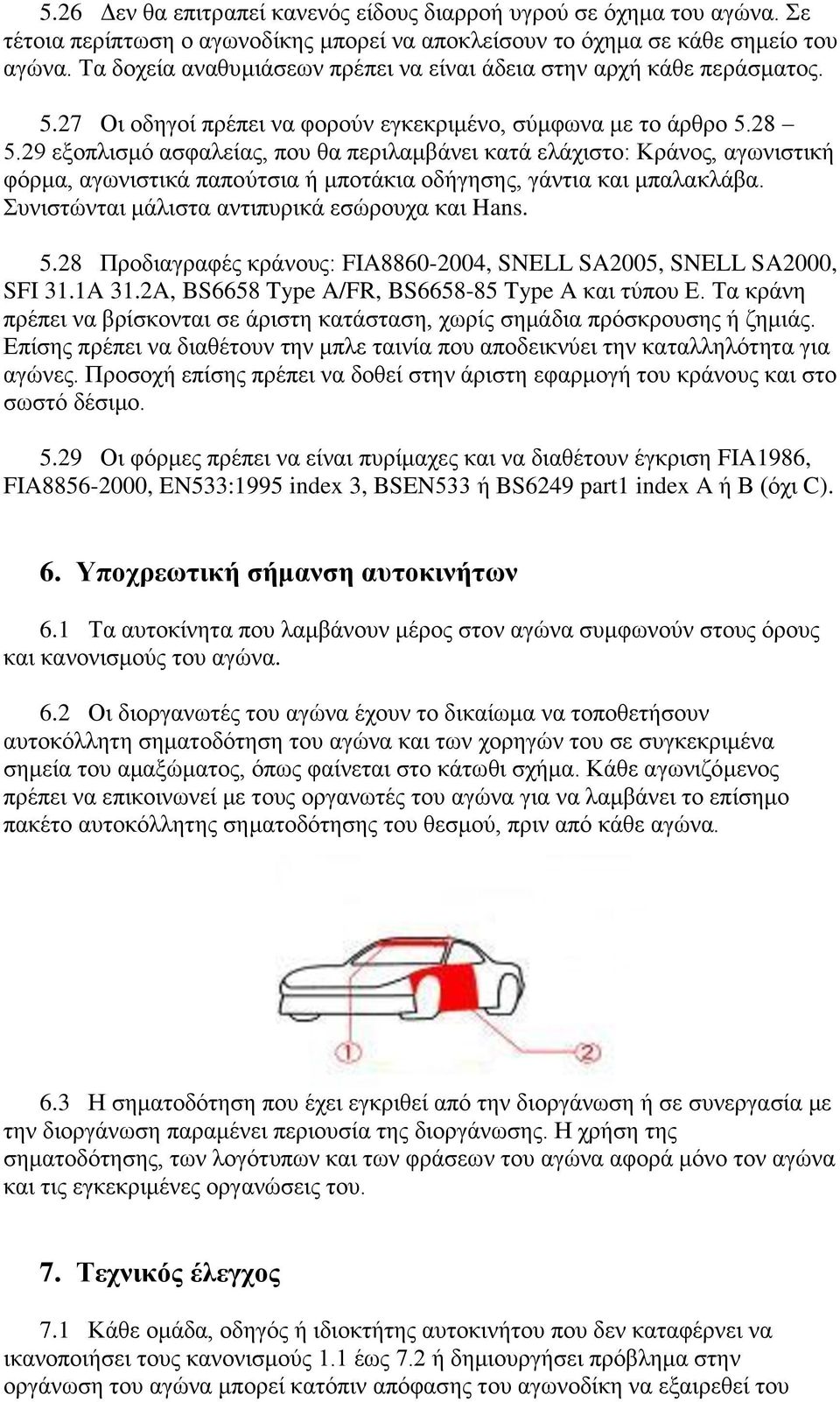 29 εμνπιηζκό αζθαιείαο, πνπ ζα πεξηιακβάλεη θαηά ειάρηζην: Κξάλνο, αγσληζηηθή θόξκα, αγσληζηηθά παπνύηζηα ή κπνηάθηα νδήγεζεο, γάληηα θαη κπαιαθιάβα. Σπληζηώληαη κάιηζηα αληηππξηθά εζώξνπρα θαη Hans.