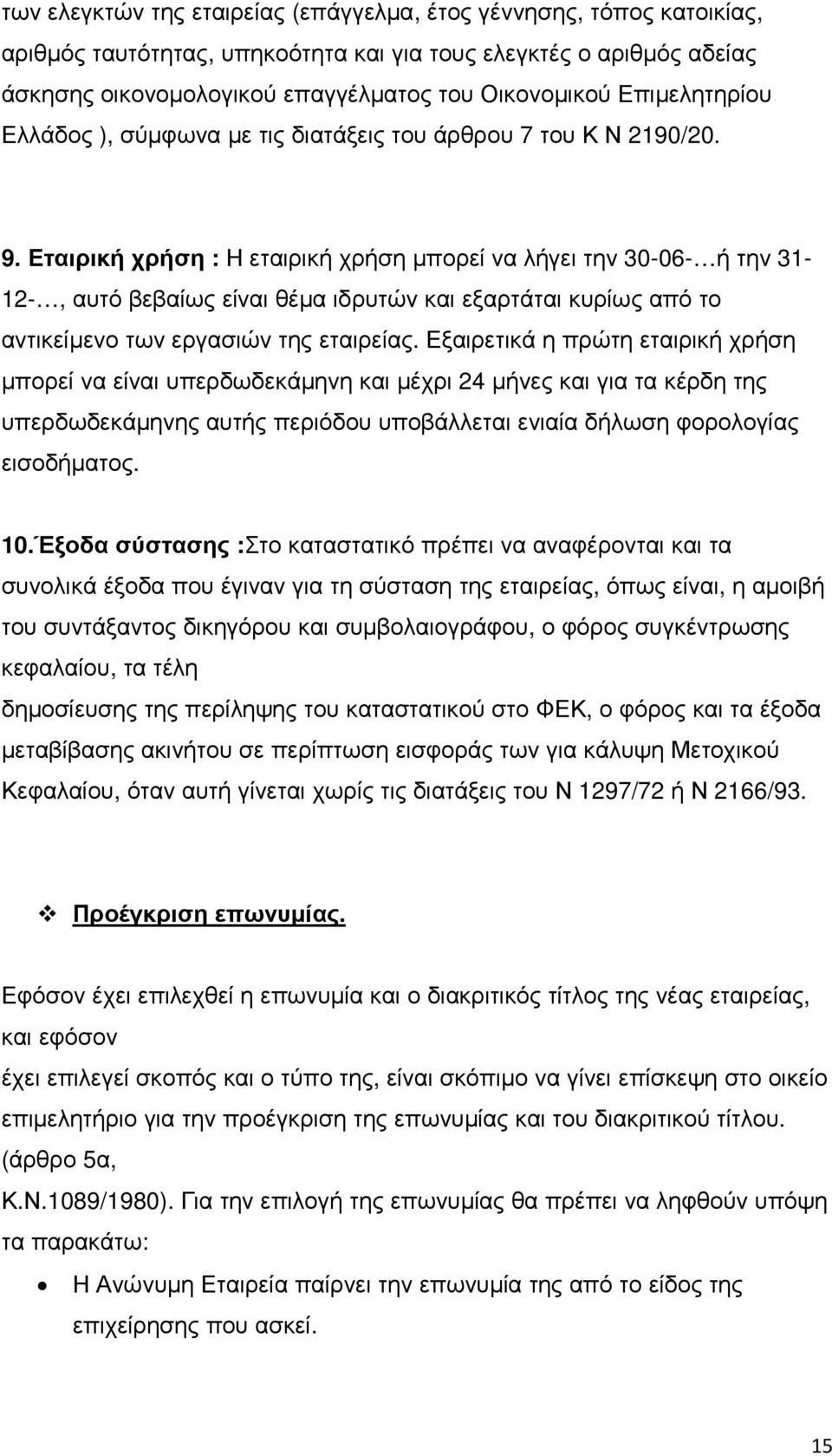 Εταιρική χρήση : Η εταιρική χρήση µπορεί να λήγει την 30-06- ή την 31-12-, αυτό βεβαίως είναι θέµα ιδρυτών και εξαρτάται κυρίως από το αντικείµενο των εργασιών της εταιρείας.