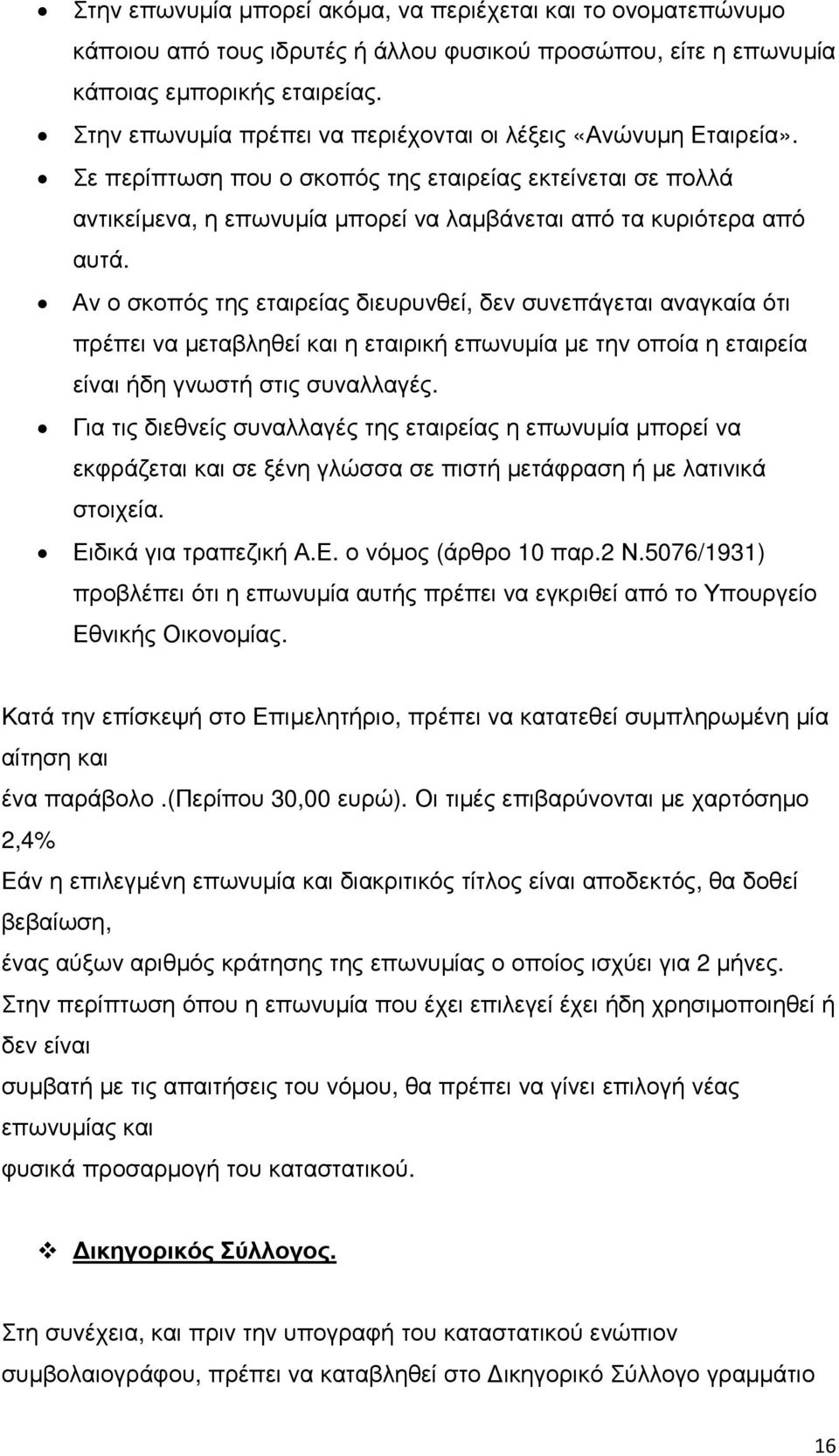 Αν ο σκοπός της εταιρείας διευρυνθεί, δεν συνεπάγεται αναγκαία ότι πρέπει να µεταβληθεί και η εταιρική επωνυµία µε την οποία η εταιρεία είναι ήδη γνωστή στις συναλλαγές.