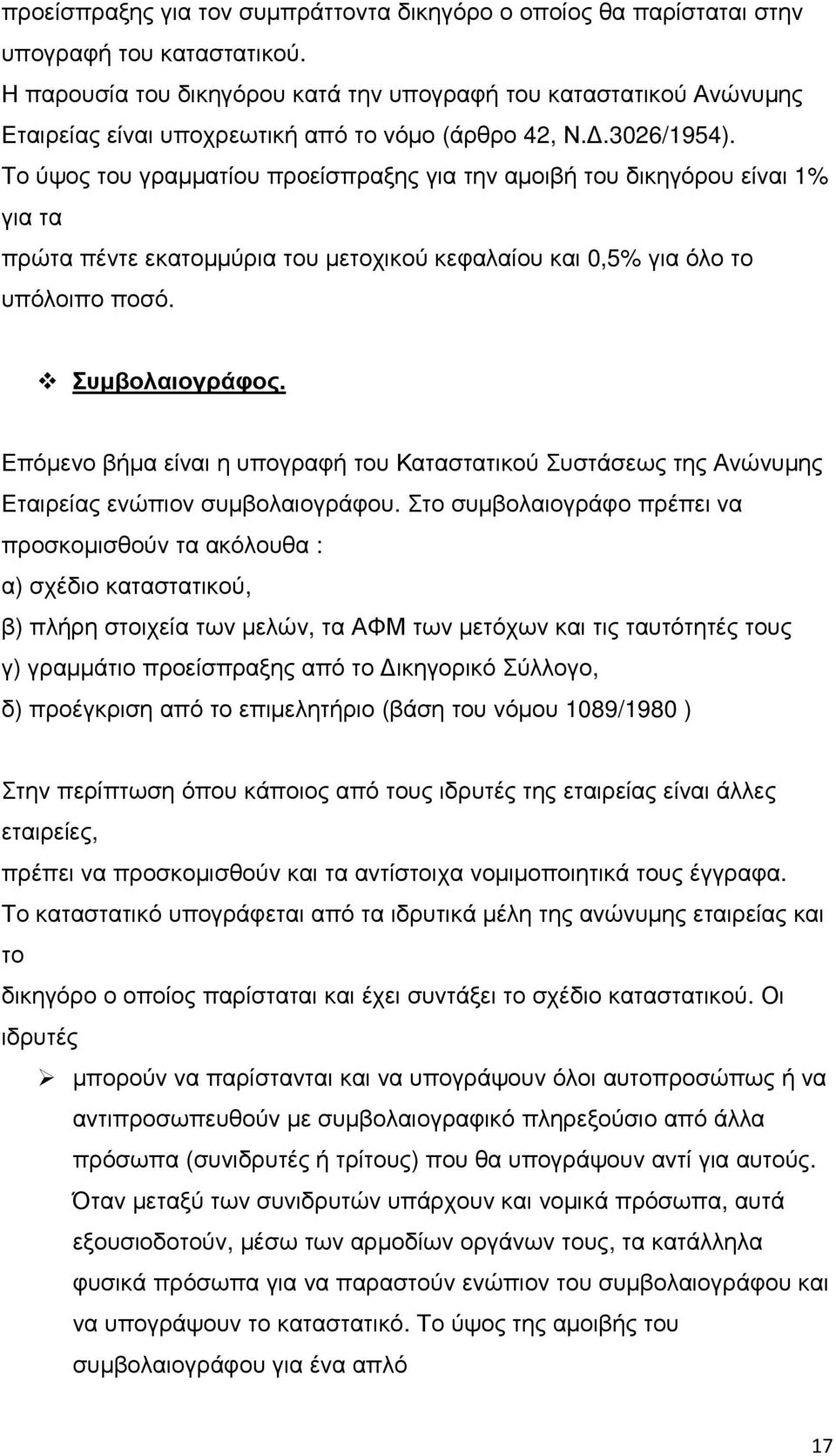 Το ύψος του γραµµατίου προείσπραξης για την αµοιβή του δικηγόρου είναι 1% για τα πρώτα πέντε εκατοµµύρια του µετοχικού κεφαλαίου και 0,5% για όλο το υπόλοιπο ποσό. Συµβολαιογράφος.