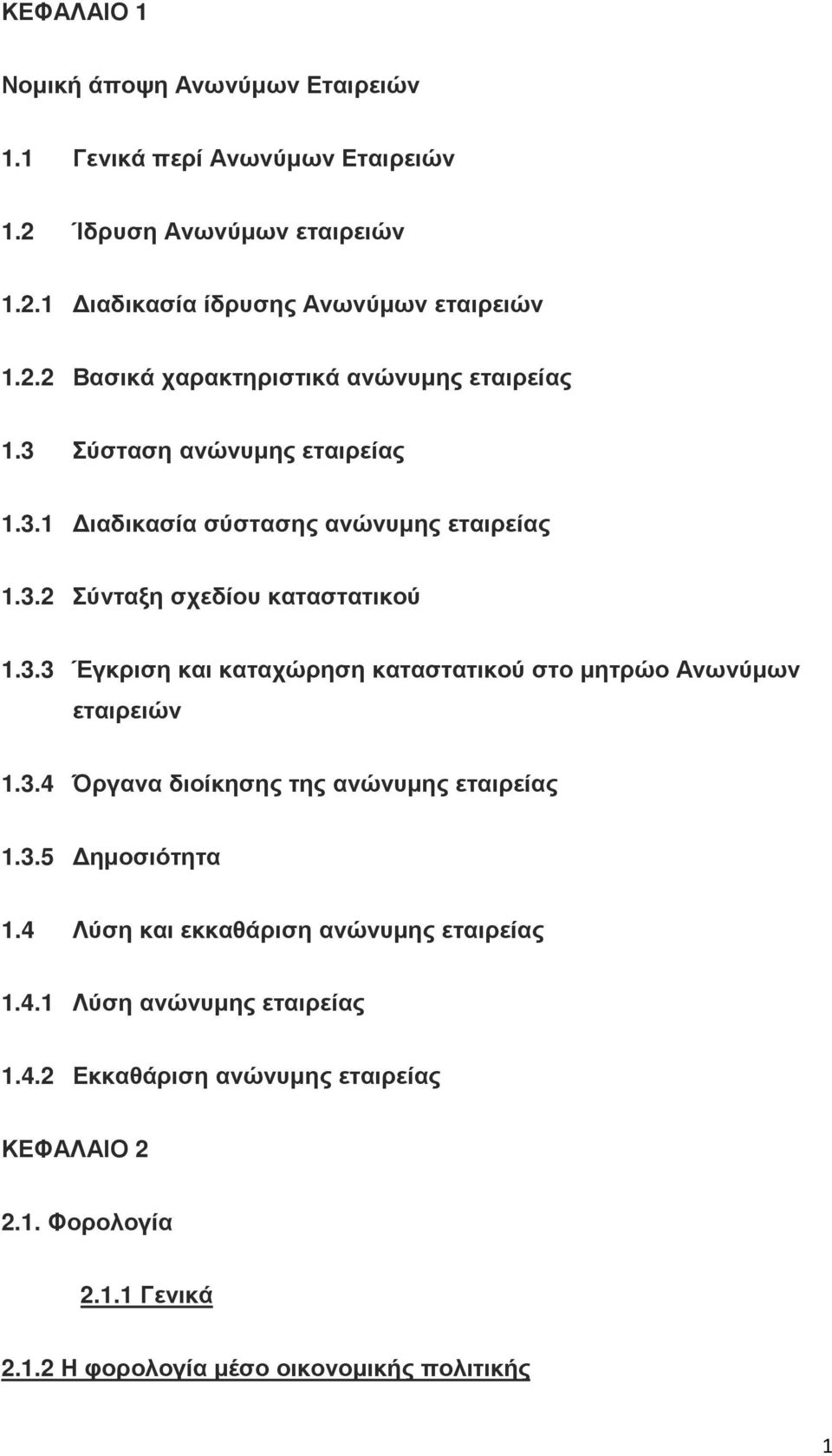 3.4 Όργανα διοίκησης της ανώνυµης εταιρείας 1.3.5 ηµοσιότητα 1.4 Λύση και εκκαθάριση ανώνυµης εταιρείας 1.4.1 Λύση ανώνυµης εταιρείας 1.4.2 Εκκαθάριση ανώνυµης εταιρείας ΚΕΦΑΛΑΙΟ 2 2.