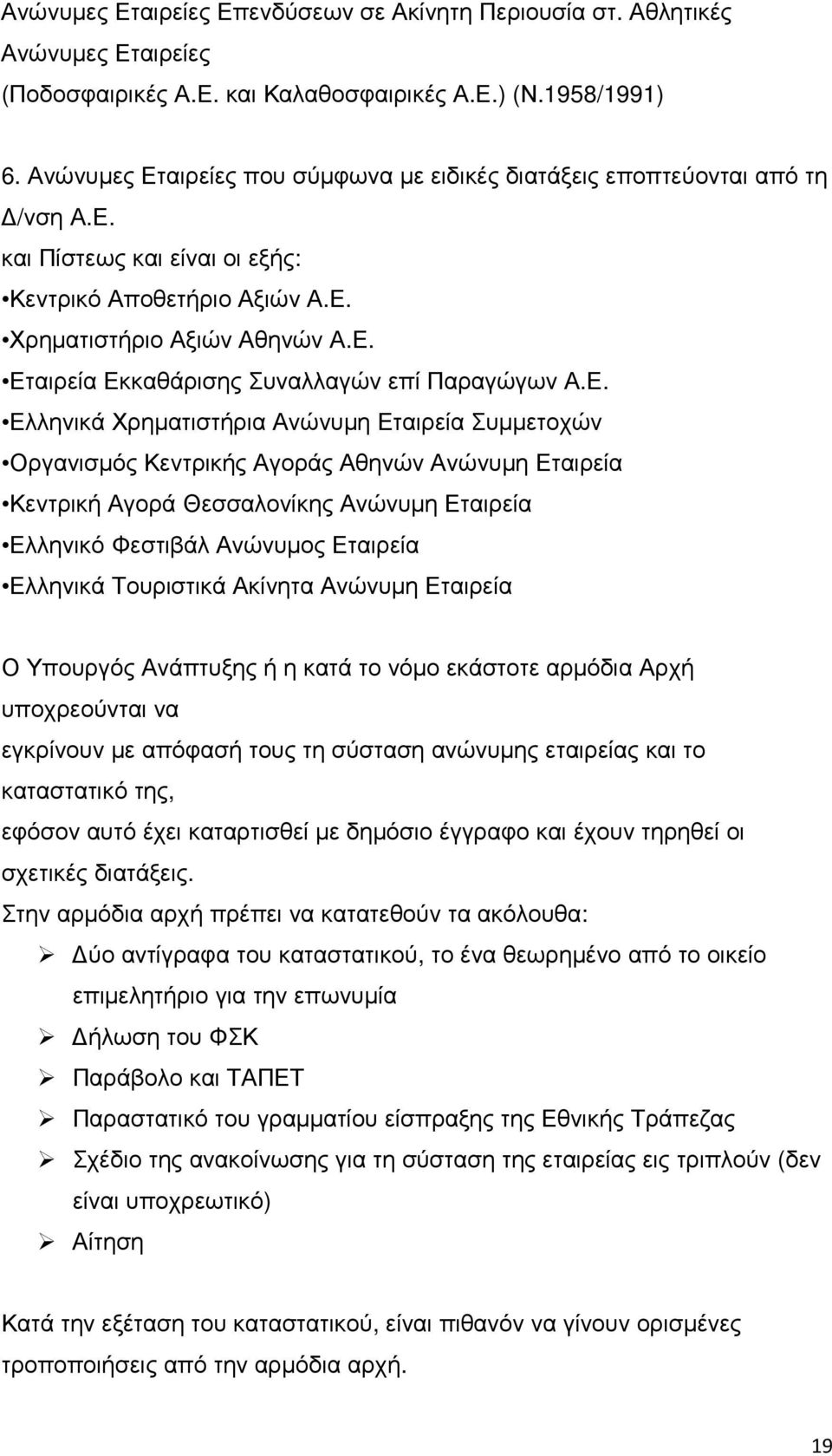 Ε. Ελληνικά Χρηµατιστήρια Ανώνυµη Εταιρεία Συµµετοχών Οργανισµός Κεντρικής Αγοράς Αθηνών Ανώνυµη Εταιρεία Κεντρική Αγορά Θεσσαλονίκης Ανώνυµη Εταιρεία Ελληνικό Φεστιβάλ Ανώνυµος Εταιρεία Ελληνικά