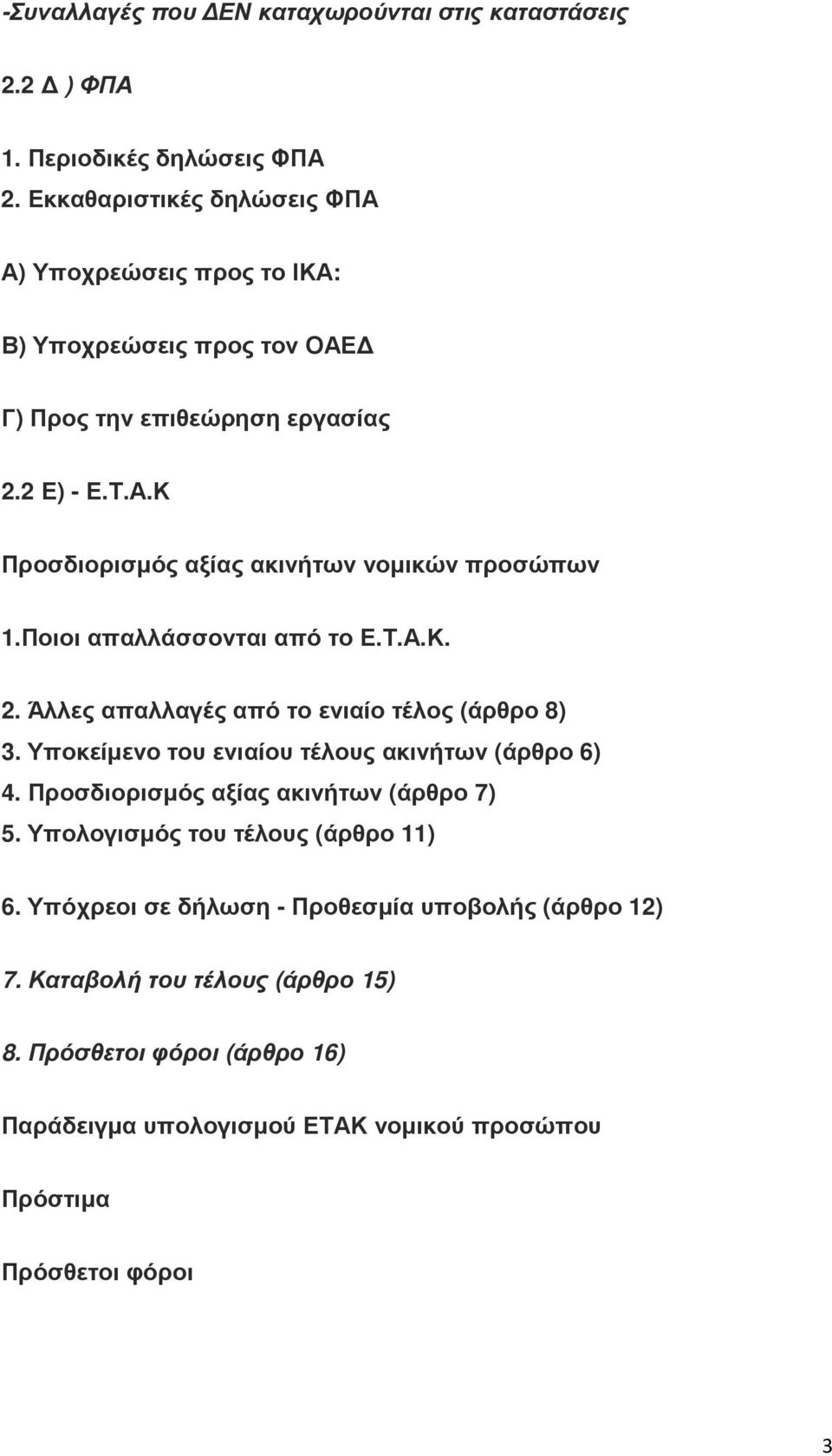 Ποιοι απαλλάσσονται από το Ε.Τ.Α.Κ. 2. Άλλες απαλλαγές από το ενιαίο τέλος (άρθρο 8) 3. Υποκείµενο του ενιαίου τέλους ακινήτων (άρθρο 6) 4.