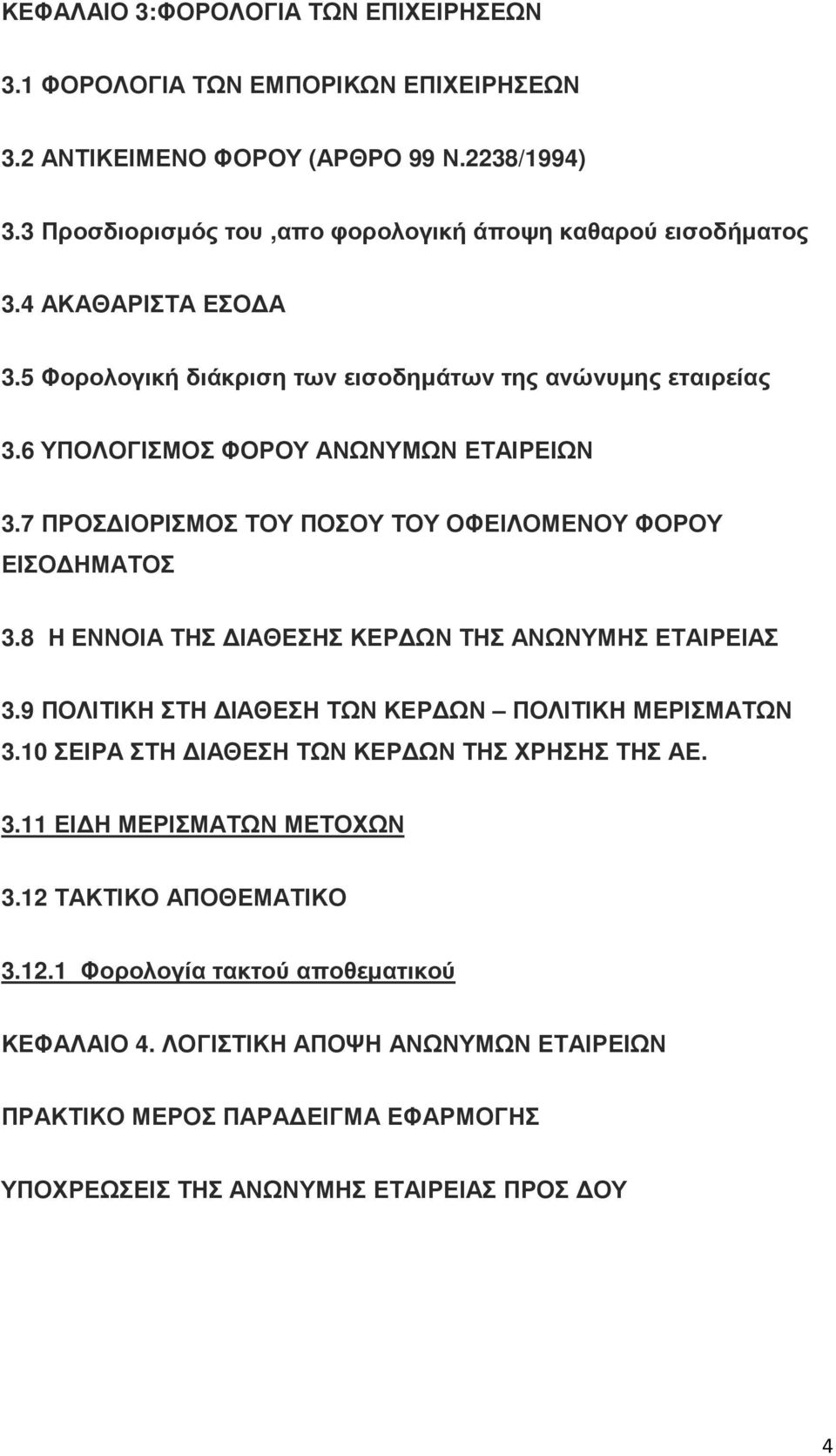 8 Η ΕΝΝΟΙΑ ΤΗΣ ΙΑΘΕΣΗΣ ΚΕΡ ΩΝ ΤΗΣ ΑΝΩΝΥΜΗΣ ΕΤΑΙΡΕΙΑΣ 3.9 ΠΟΛΙΤΙΚΗ ΣΤΗ ΙΑΘΕΣΗ ΤΩΝ ΚΕΡ ΩΝ ΠΟΛΙΤΙΚΗ ΜΕΡΙΣΜΑΤΩΝ 3.10 ΣΕΙΡΑ ΣΤΗ ΙΑΘΕΣΗ ΤΩΝ ΚΕΡ ΩΝ ΤΗΣ ΧΡΗΣΗΣ ΤΗΣ ΑΕ. 3.11 ΕΙ Η ΜΕΡΙΣΜΑΤΩΝ ΜΕΤΟΧΩΝ 3.