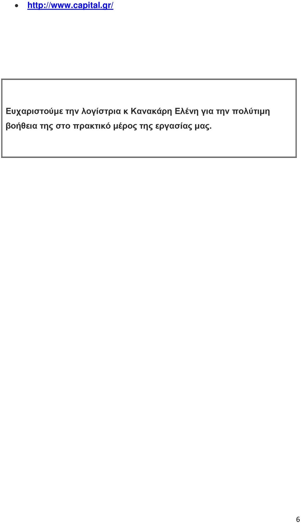Κανακάρη Ελένη για την πολύτιµη