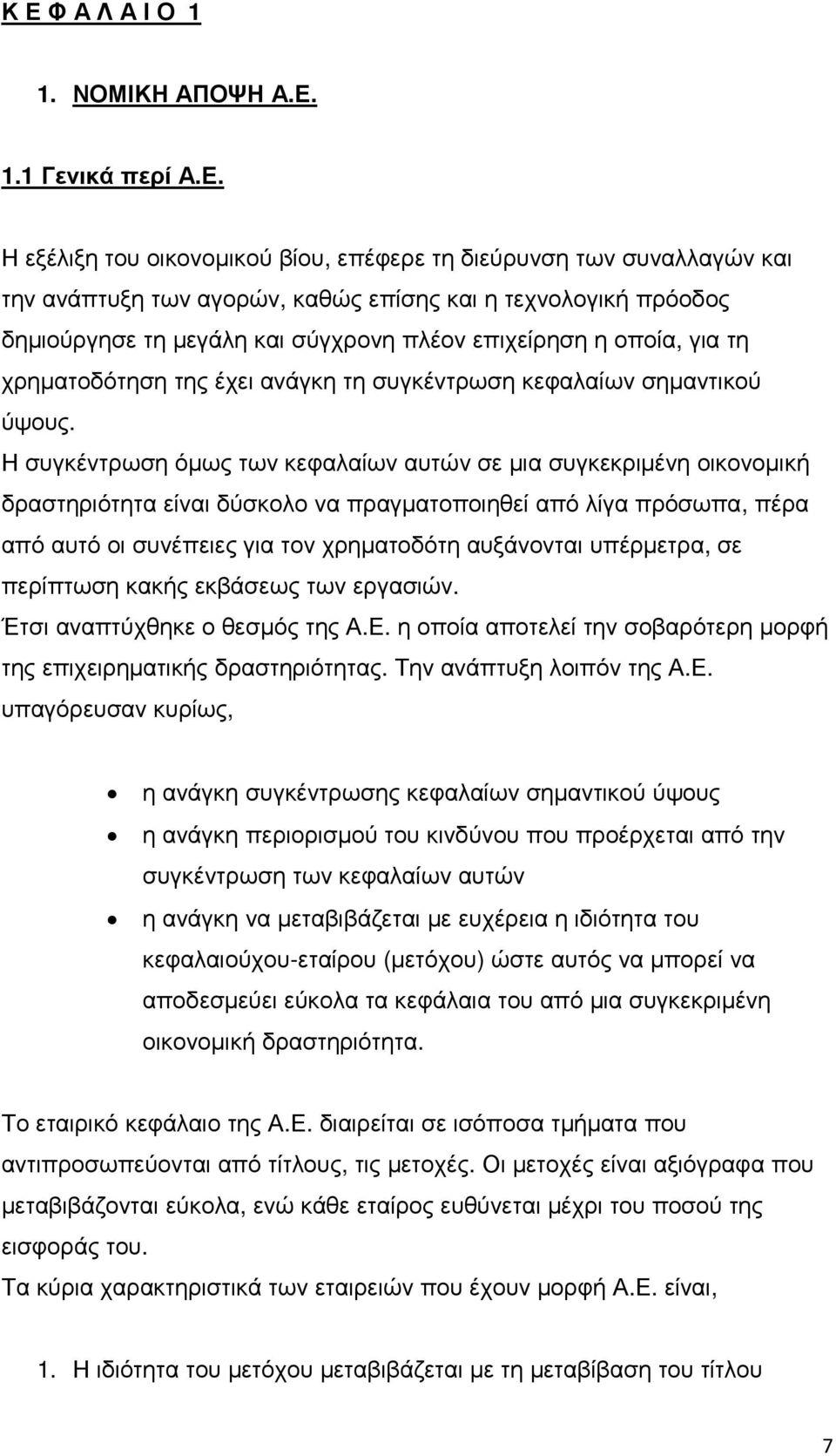 Η συγκέντρωση όµως των κεφαλαίων αυτών σε µια συγκεκριµένη οικονοµική δραστηριότητα είναι δύσκολο να πραγµατοποιηθεί από λίγα πρόσωπα, πέρα από αυτό οι συνέπειες για τον χρηµατοδότη αυξάνονται