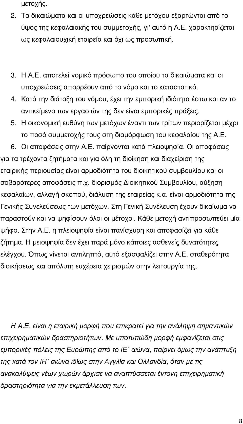 Κατά την διάταξη του νόµου, έχει την εµπορική ιδιότητα έστω και αν το αντικείµενο των εργασιών της δεν είναι εµπορικές πράξεις. 5.