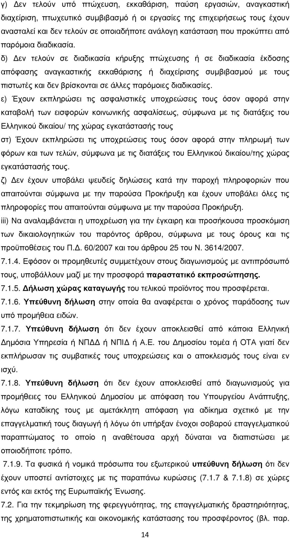 δ) εν τελούν σε διαδικασία κήρυξης πτώχευσης ή σε διαδικασία έκδοσης απόφασης αναγκαστικής εκκαθάρισης ή διαχείρισης συµβιβασµού µε τους πιστωτές και δεν βρίσκονται σε άλλες παρόµοιες διαδικασίες.