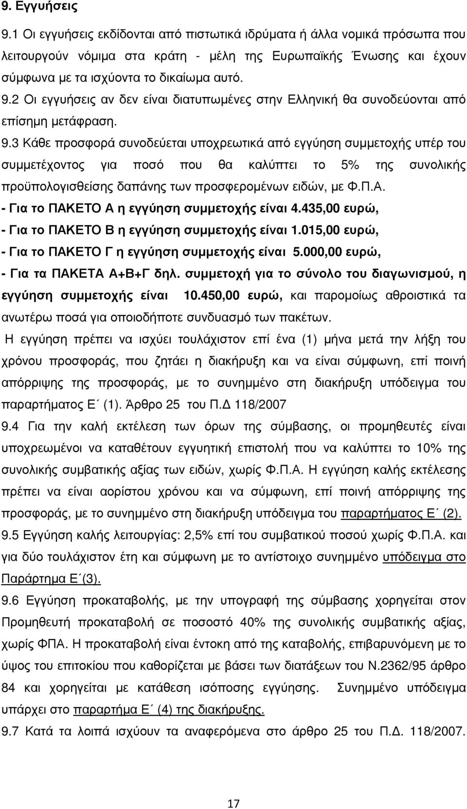 3 Κάθε προσφορά συνοδεύεται υποχρεωτικά από εγγύηση συµµετοχής υπέρ του συµµετέχοντος για ποσό που θα καλύπτει το 5% της συνολικής προϋπολογισθείσης δαπάνης των προσφεροµένων ειδών, µε Φ.Π.Α.