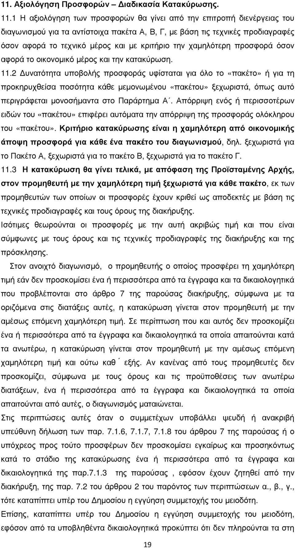 χαµηλότερη προσφορά όσον αφορά το οικονοµικό µέρος και την κατακύρωση. 11.