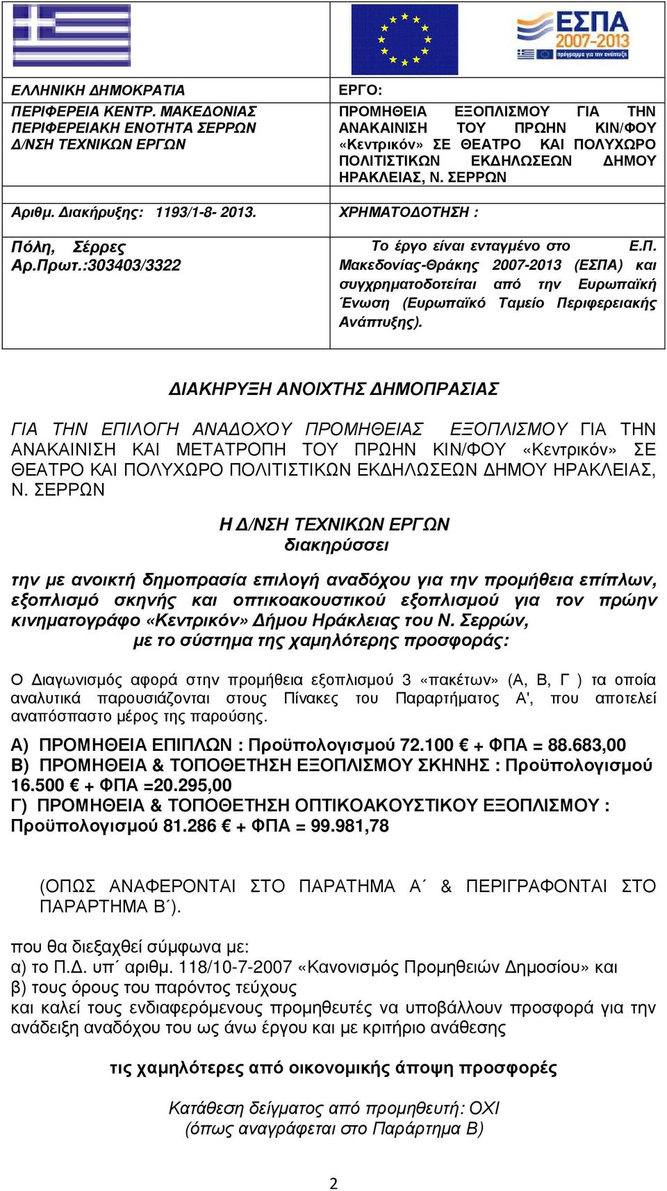 ΣΕΡΡΩΝ Αριθµ. ιακήρυξης: 1193/1-8- 2013. ΧΡΗΜΑΤΟ ΟΤΗΣΗ : Πόλη, Σέρρες Αρ.Πρωτ.:303403/3322 Το έργο είναι ενταγµένο στο Ε.Π. Μακεδονίας-Θράκης 2007-2013 (ΕΣΠΑ) και συγχρηµατοδοτείται από την Ευρωπαϊκή Ένωση (Ευρωπαϊκό Ταµείο Περιφερειακής Ανάπτυξης).