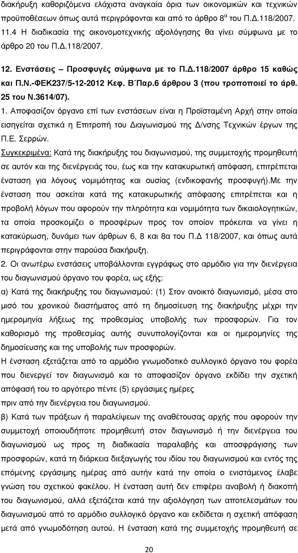 6 άρθρου 3 (που τροποποιεί το άρθ. 25 του Ν.3614/07). 1.