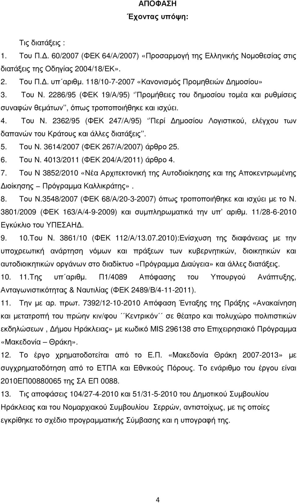 5. Του Ν. 3614/2007 (ΦΕΚ 267/Α/2007) άρθρο 25. 6. Του Ν. 4013/2011 (ΦΕΚ 204/Α/2011) άρθρο 4. 7.