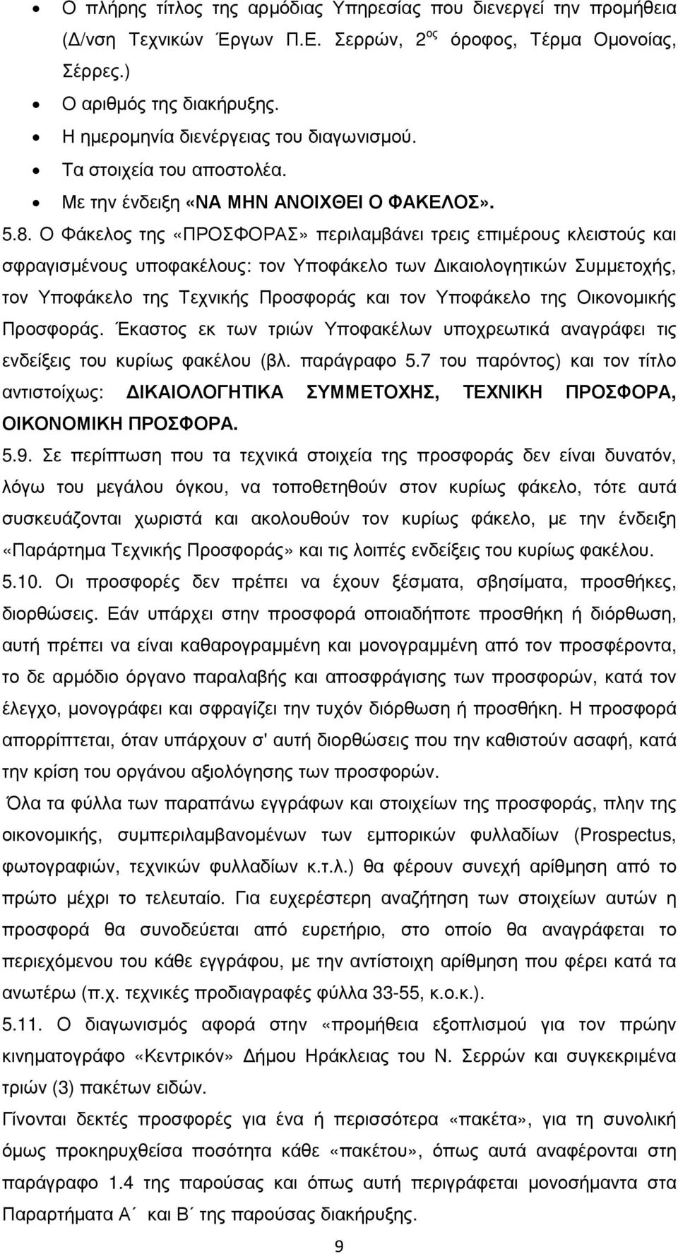 Ο Φάκελος της «ΠΡΟΣΦΟΡΑΣ» περιλαµβάνει τρεις επιµέρους κλειστούς και σφραγισµένους υποφακέλους: τον Υποφάκελο των ικαιολογητικών Συµµετοχής, τον Υποφάκελο της Τεχνικής Προσφοράς και τον Υποφάκελο της