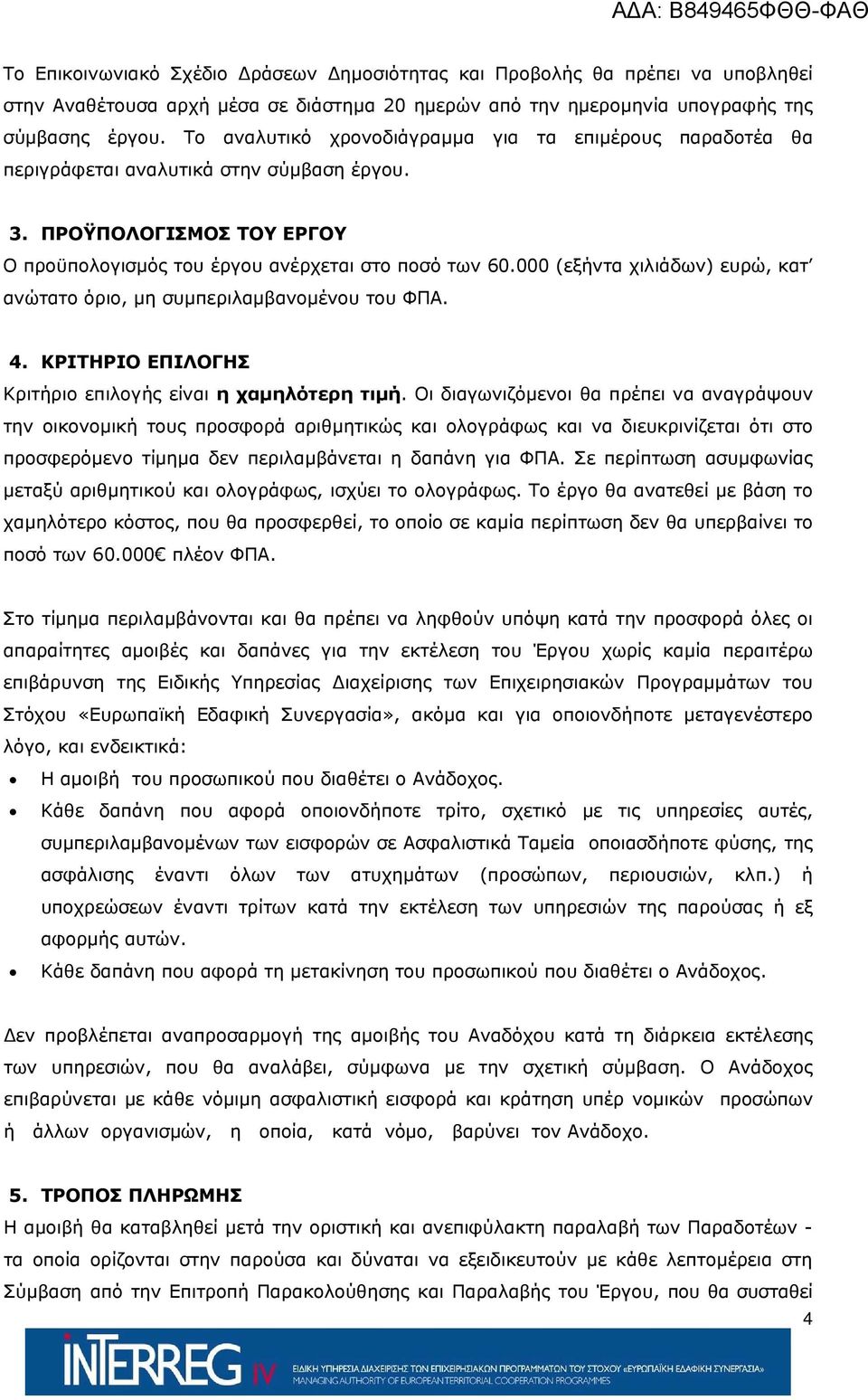 000 (εξήντα χιλιάδων) ευρώ, κατ ανώτατο όριο, μη συμπεριλαμβανομένου του ΦΠΑ. 4. ΚΡΙΤΗΡΙΟ ΕΠΙΛΟΓΗΣ Κριτήριο επιλογής είναι η χαμηλότερη τιμή.