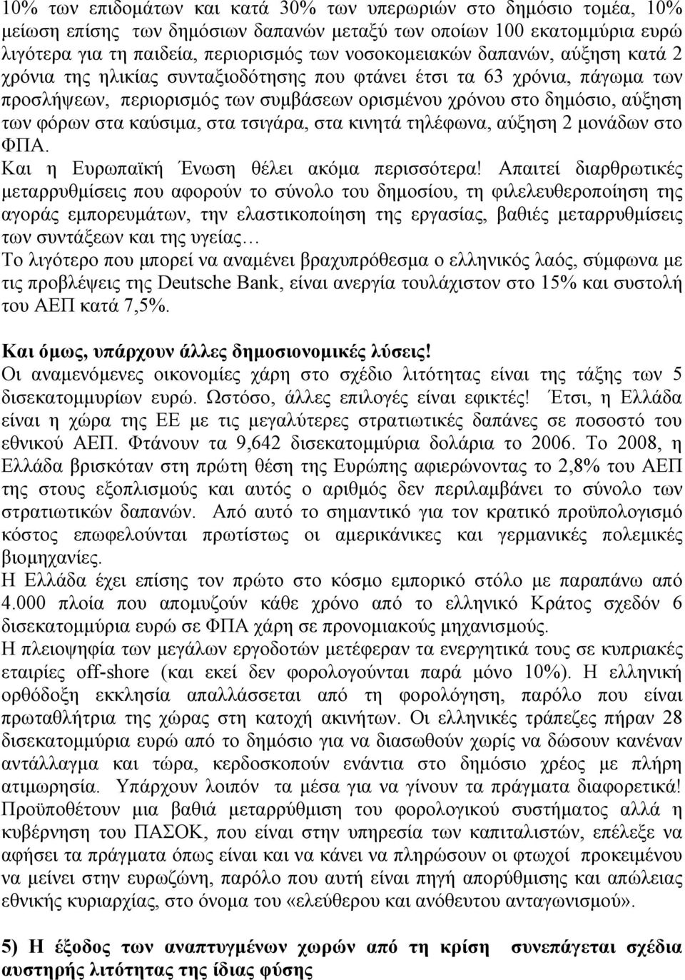 στα τσιγάρα, στα κινητά τηλέφωνα, αύξηση 2 μονάδων στο ΦΠΑ. Και η Ευρωπαϊκή Ένωση θέλει ακόμα περισσότερα!