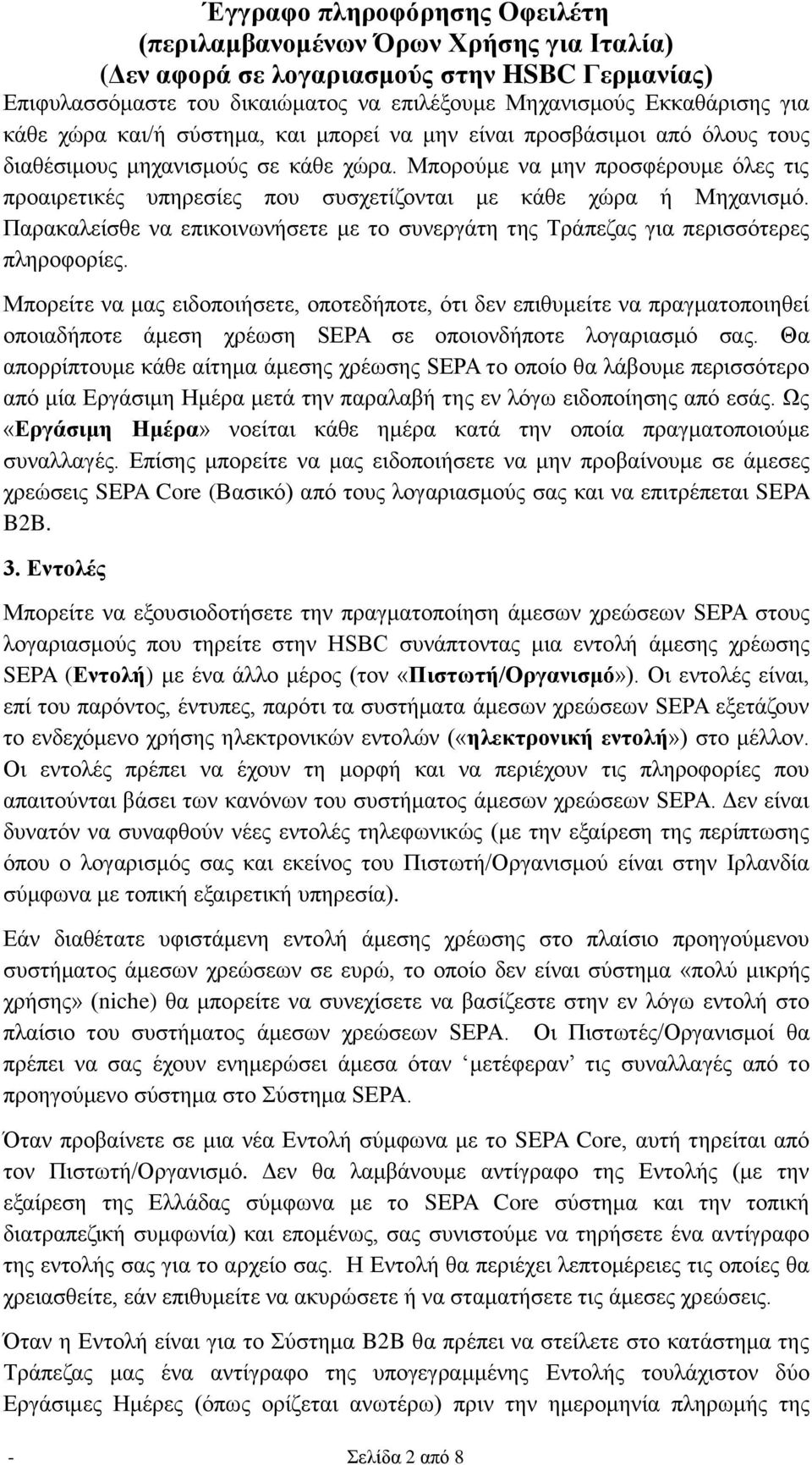 Μπορείτε να μας ειδοποιήσετε, οποτεδήποτε, ότι δεν επιθυμείτε να πραγματοποιηθεί οποιαδήποτε άμεση χρέωση SEPA σε οποιονδήποτε λογαριασμό σας.