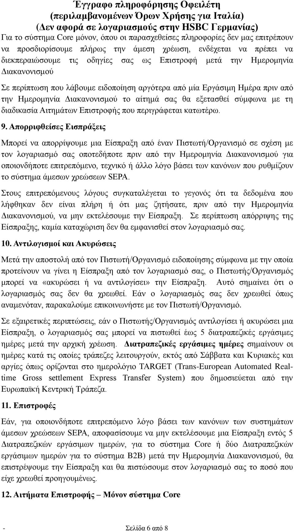 Επιστροφής που περιγράφεται κατωτέρω. 9.