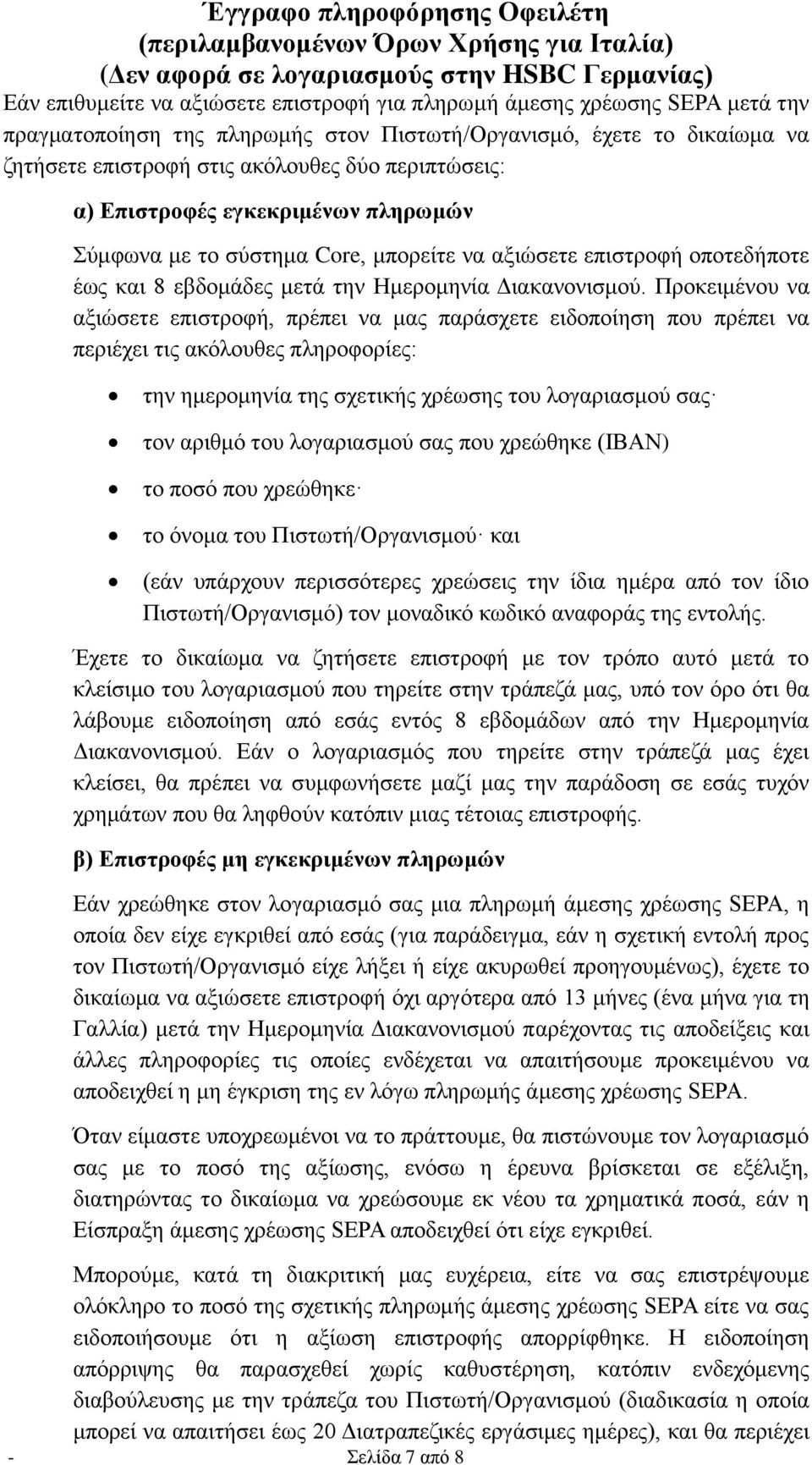 Προκειμένου να αξιώσετε επιστροφή, πρέπει να μας παράσχετε ειδοποίηση που πρέπει να περιέχει τις ακόλουθες πληροφορίες: την ημερομηνία της σχετικής χρέωσης του λογαριασμού σας τον αριθμό του