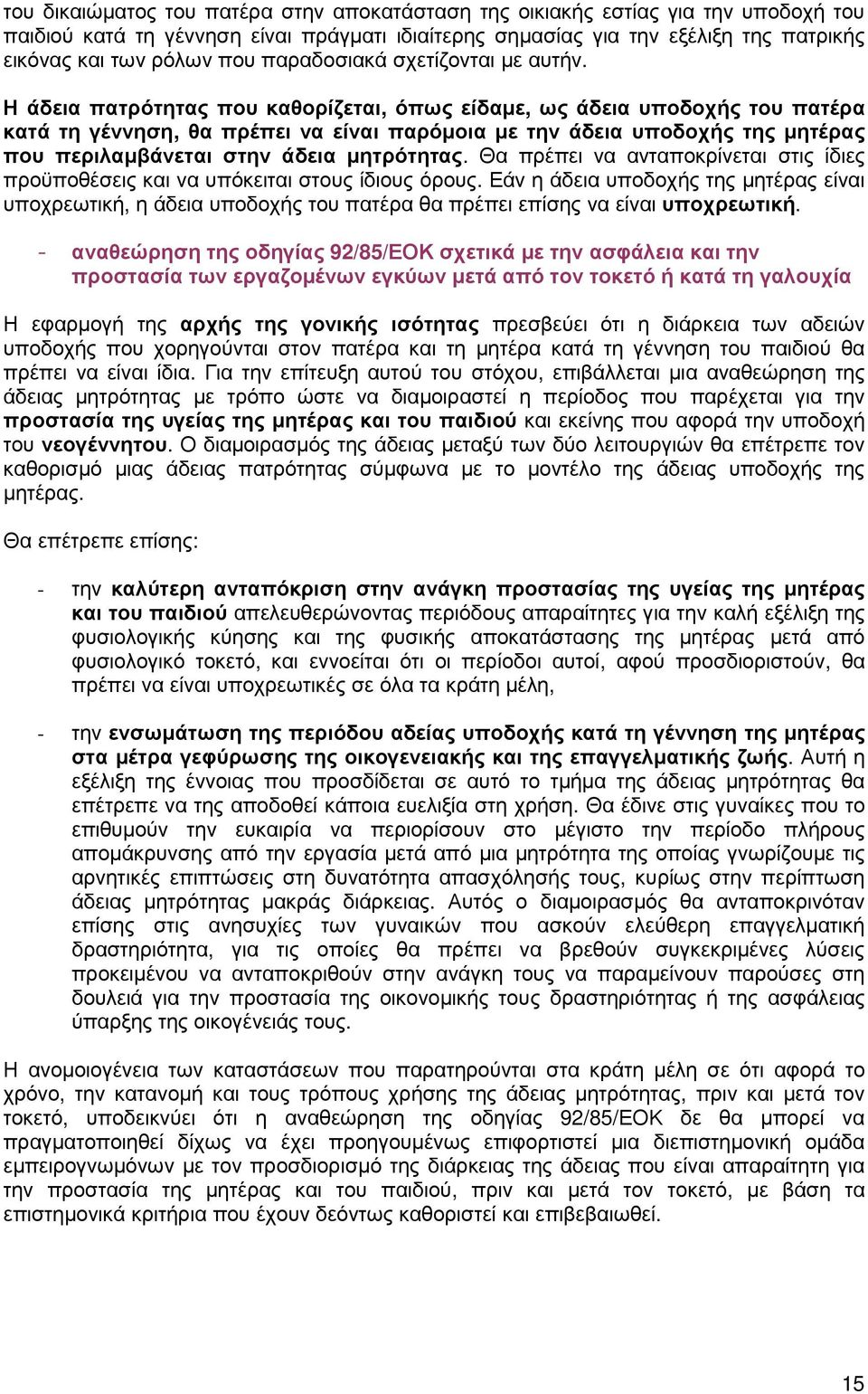 Η άδεια πατρότητας που καθορίζεται, όπως είδαµε, ως άδεια υποδοχής του πατέρα κατά τη γέννηση, θα πρέπει να είναι παρόµοια µε την άδεια υποδοχής της µητέρας που περιλαµβάνεται στην άδεια µητρότητας.