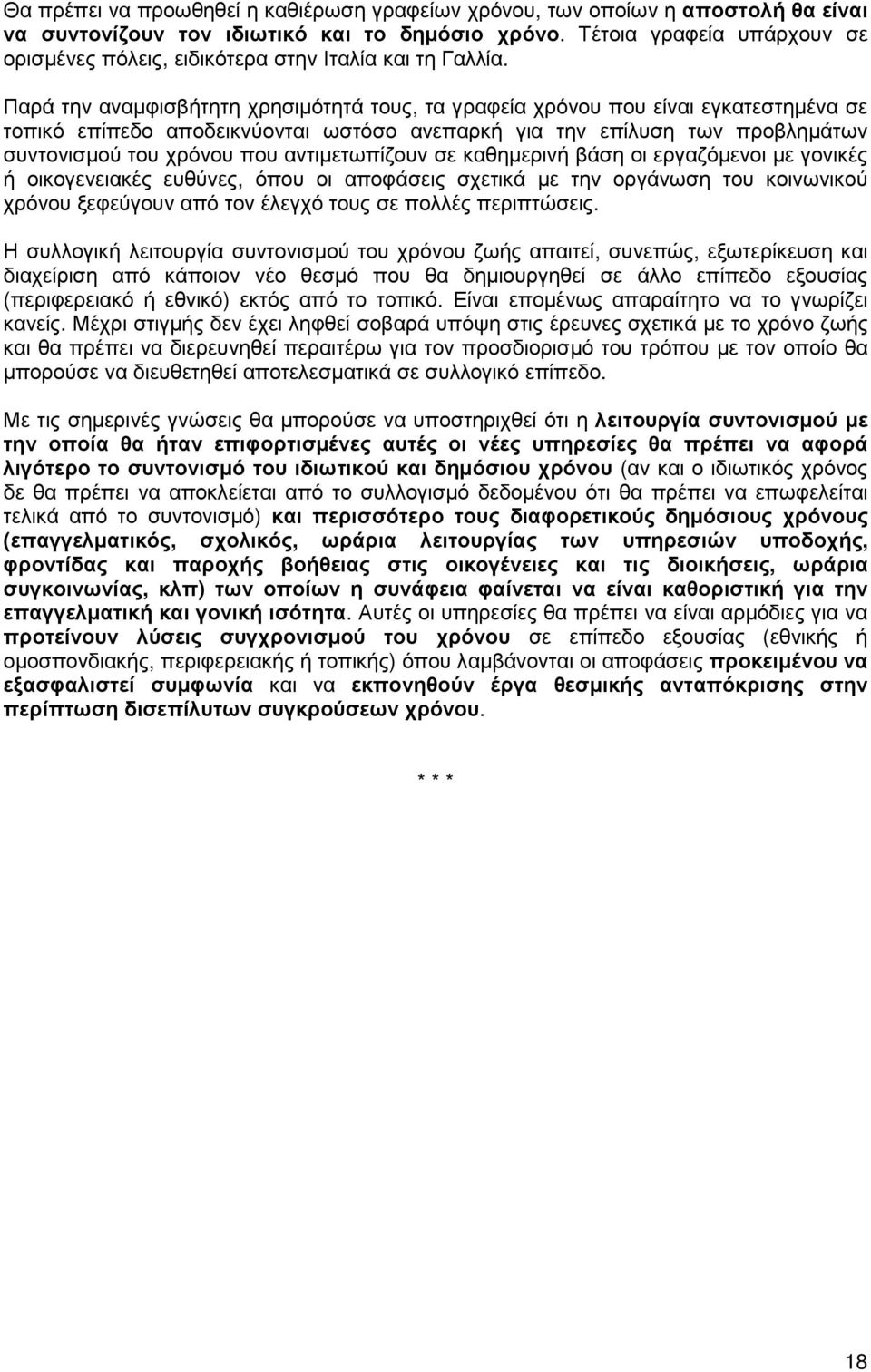 Παρά την αναµφισβήτητη χρησιµότητά τους, τα γραφεία χρόνου που είναι εγκατεστηµένα σε τοπικό επίπεδο αποδεικνύονται ωστόσο ανεπαρκή για την επίλυση των προβληµάτων συντονισµού του χρόνου που