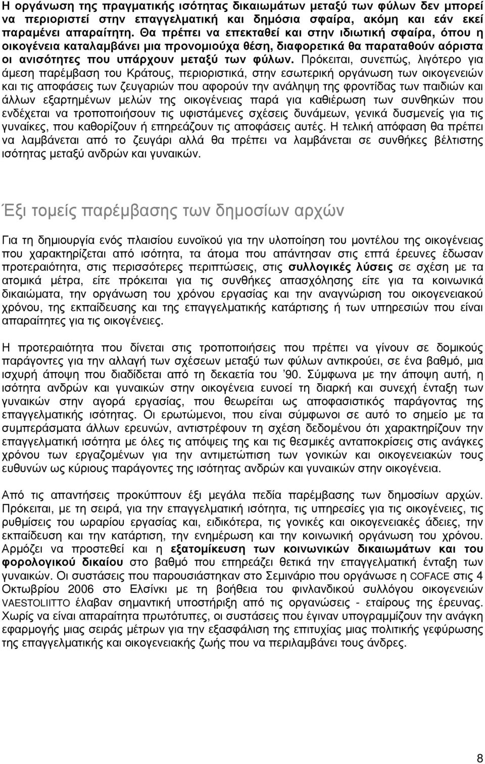 Πρόκειται, συνεπώς, λιγότερο για άµεση παρέµβαση του Κράτους, περιοριστικά, στην εσωτερική οργάνωση των οικογενειών και τις αποφάσεις των ζευγαριών που αφορούν την ανάληψη της φροντίδας των παιδιών