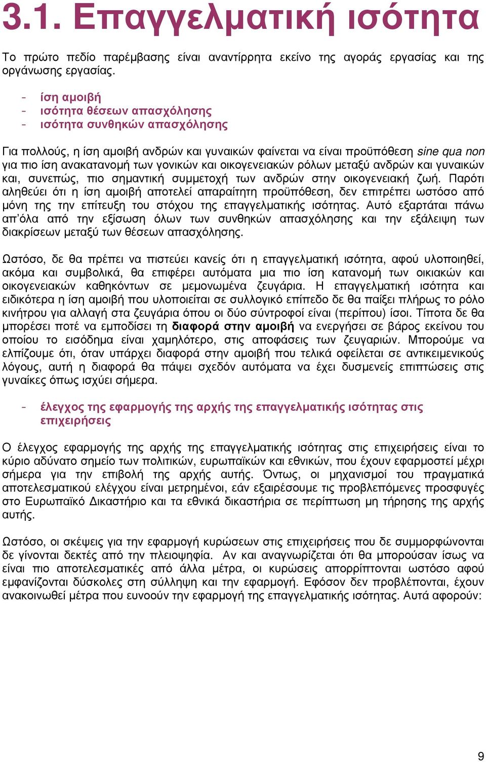 και οικογενειακών ρόλων µεταξύ ανδρών και γυναικών και, συνεπώς, πιο σηµαντική συµµετοχή των ανδρών στην οικογενειακή ζωή.