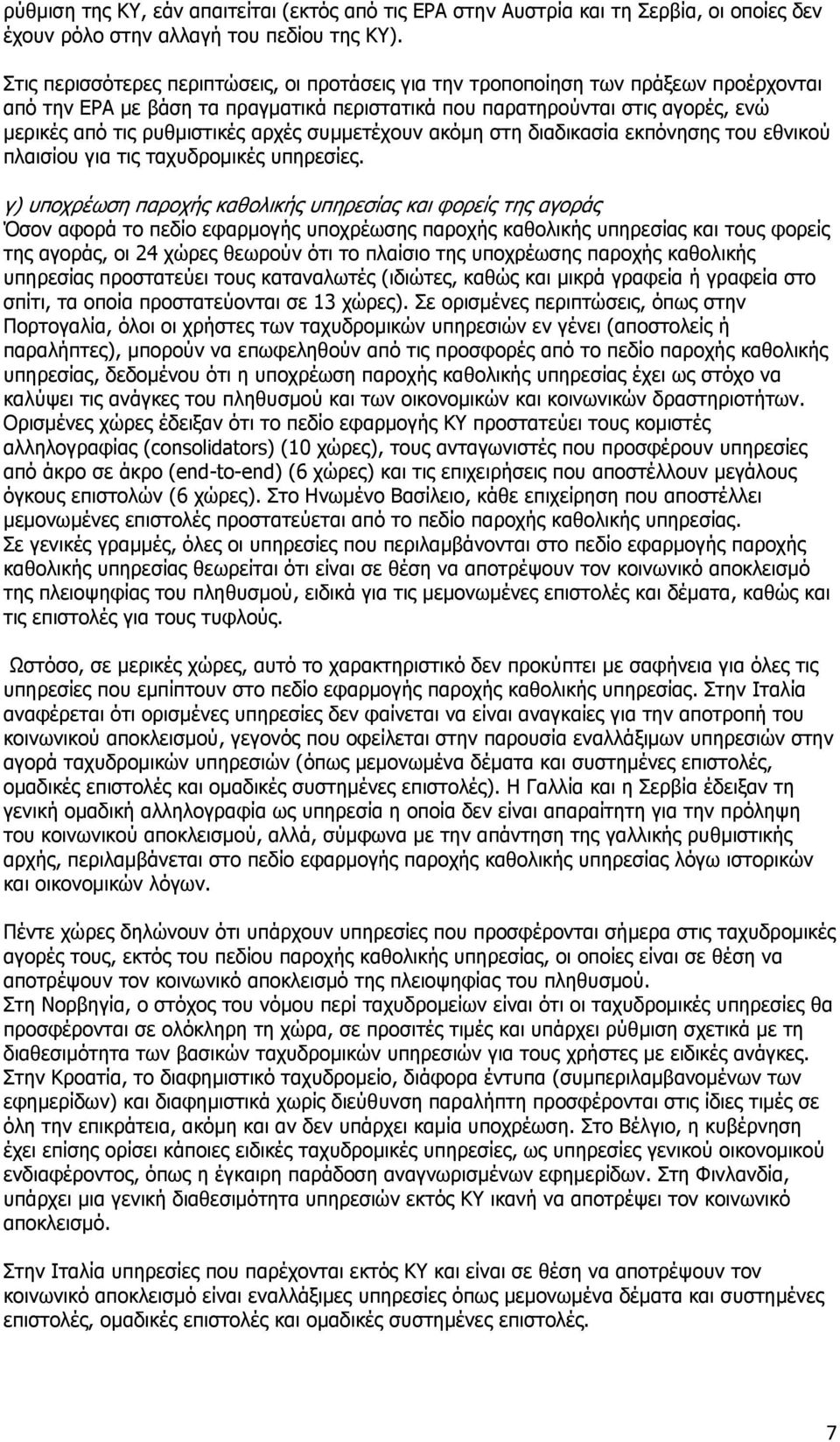 αρχές συµµετέχουν ακόµη στη διαδικασία εκπόνησης του εθνικού πλαισίου για τις ταχυδροµικές υπηρεσίες.