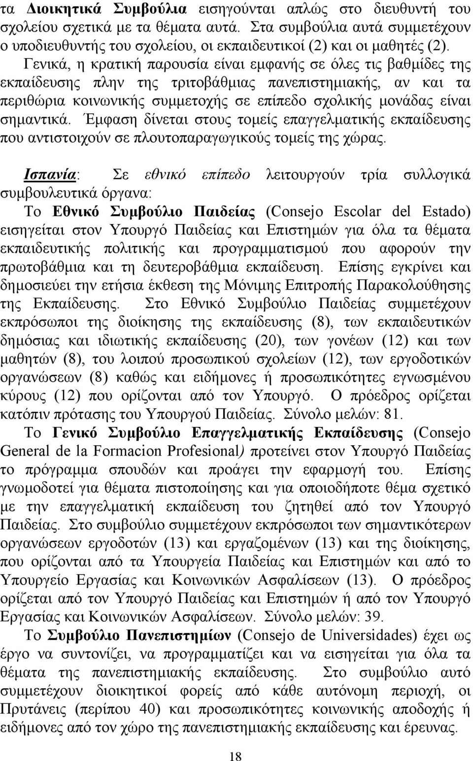 σηµαντικά. Έµφαση δίνεται στους τοµείς επαγγελµατικής εκπαίδευσης που αντιστοιχούν σε πλουτοπαραγωγικούς τοµείς της χώρας.