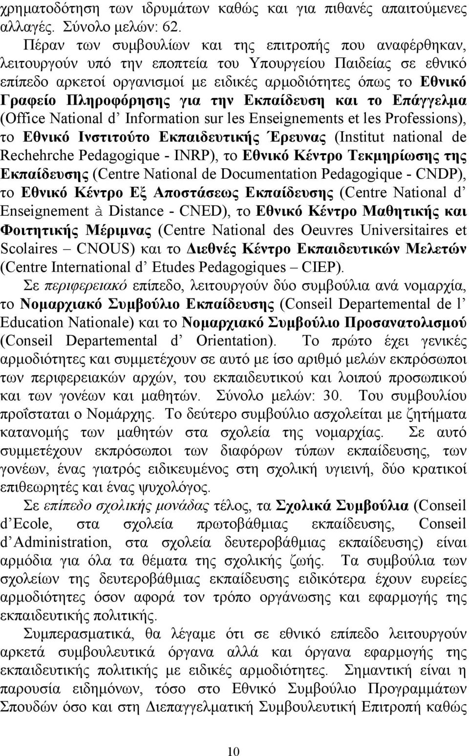 Πληροφόρησης για την Εκπαίδευση και το Επάγγελµα (Office National d Information sur les Enseignements et les Professions), το Εθνικό Ινστιτούτο Εκπαιδευτικής Έρευνας (Institut national de Rechehrche