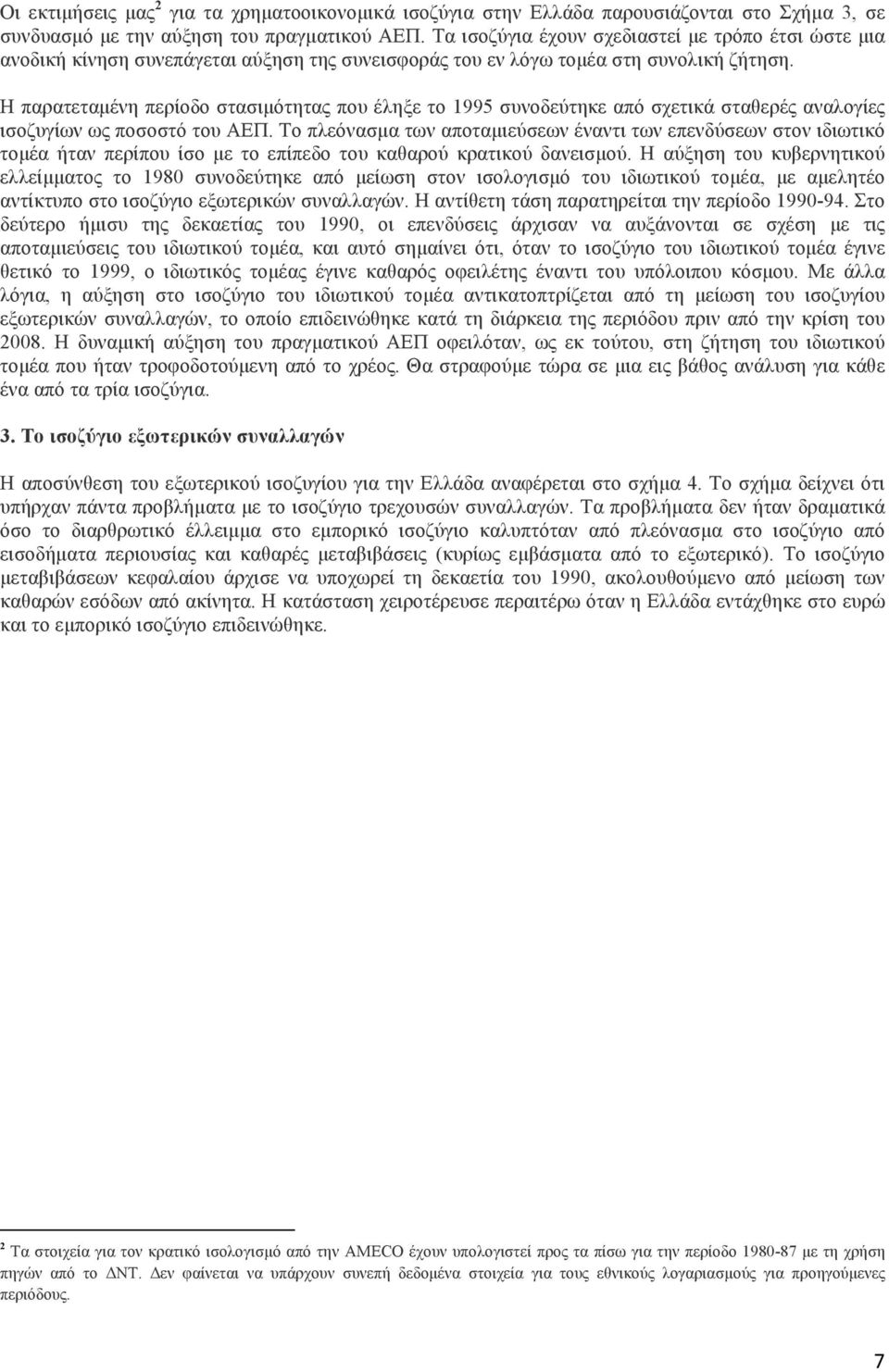 Η παρατεταµένη περίοδο στασιµότητας που έληξε το 1995 συνοδεύτηκε από σχετικά σταθερές αναλογίες ισοζυγίων ως ποσοστό του ΑΕΠ.