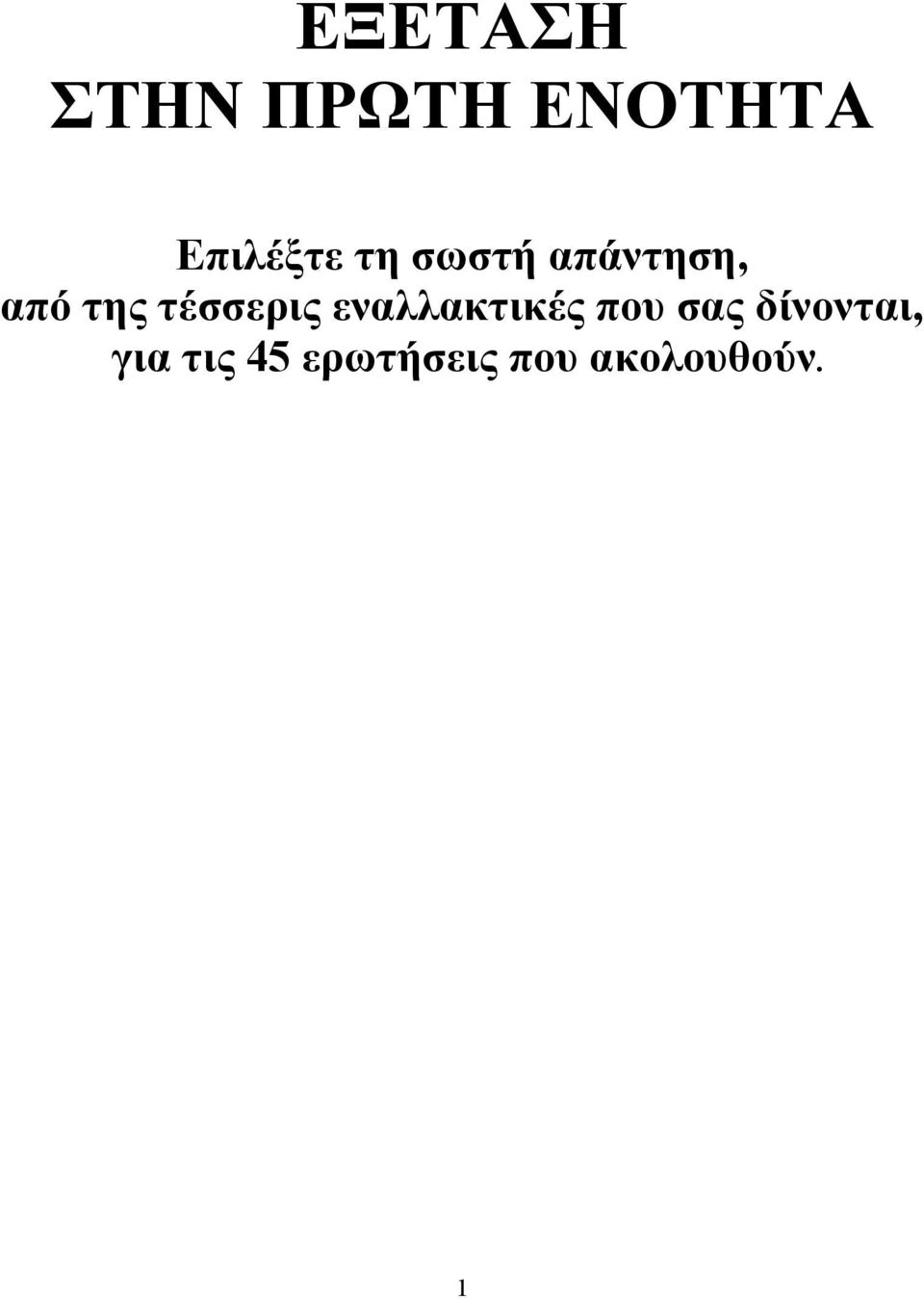 εναλλακτικές που σας δίνονται, για