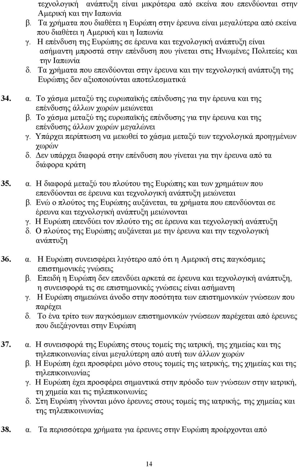 Η επένδυση της Ευρώπης σε έρευνα και τεχνολογική ανάπτυξη είναι ασήµαντη µπροστά στην επένδυση που γίνεται στις Ηνωµένες Πολιτείες και την Ιαπωνία δ.