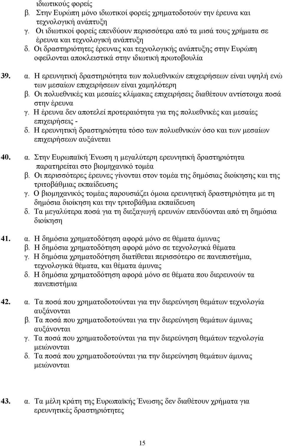 Οι δραστηριότητες έρευνας και τεχνολογικής ανάπτυξης στην Ευρώπη οφείλονται αποκλειστικά στην ιδιωτική πρωτοβουλία 39. α. Η ερευνητική δραστηριότητα των πολυεθνικών επιχειρήσεων είναι υψηλή ενώ των µεσαίων επιχειρήσεων είναι χαµηλότερη β.