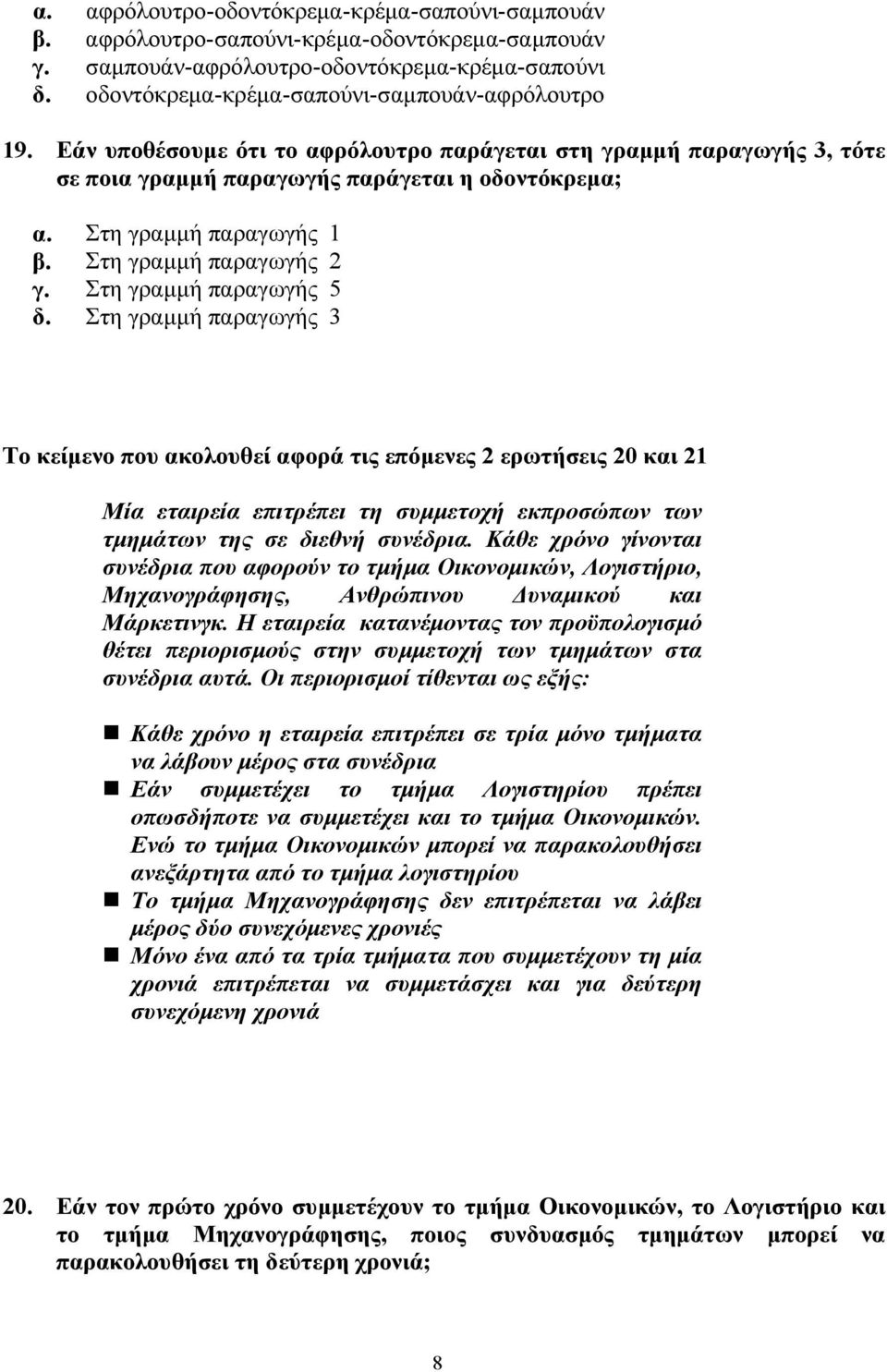 Στη γραµµή παραγωγής 5 δ. Στη γραµµή παραγωγής 3 Το κείµενο που ακολουθεί αφορά τις επόµενες 2 ερωτήσεις 20 και 21 Μία εταιρεία επιτρέπει τη συµµετοχή εκπροσώπων των τµηµάτων της σε διεθνή συνέδρια.