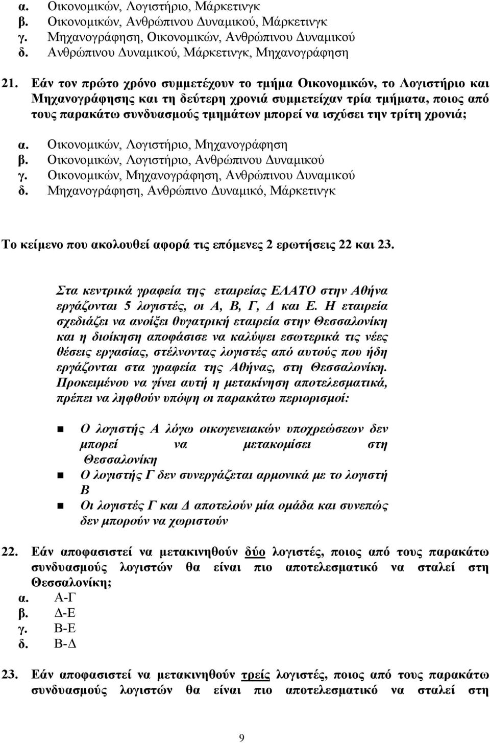 την τρίτη χρονιά; α. Οικονοµικών, Λογιστήριο, Μηχανογράφηση β. Οικονοµικών, Λογιστήριο, Ανθρώπινου υναµικού γ. Οικονοµικών, Μηχανογράφηση, Ανθρώπινου υναµικού δ.