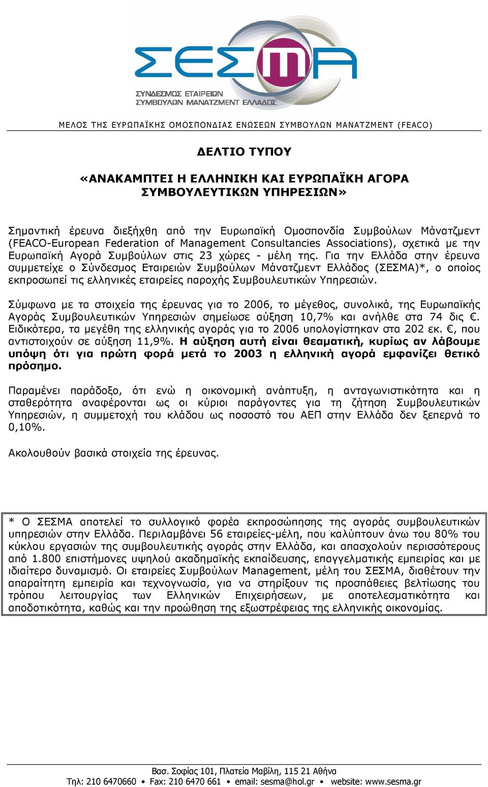 Για την Ελλάδα στην έρευνα συµµετείχε ο Σύνδεσµος Εταιρειών Συµβούλων Μάνατζµεντ Ελλάδος (ΣΕΣΜΑ)*, ο οποίος εκπροσωπεί τις ελληνικές εταιρείες παροχής Συµβουλευτικών Υπηρεσιών.