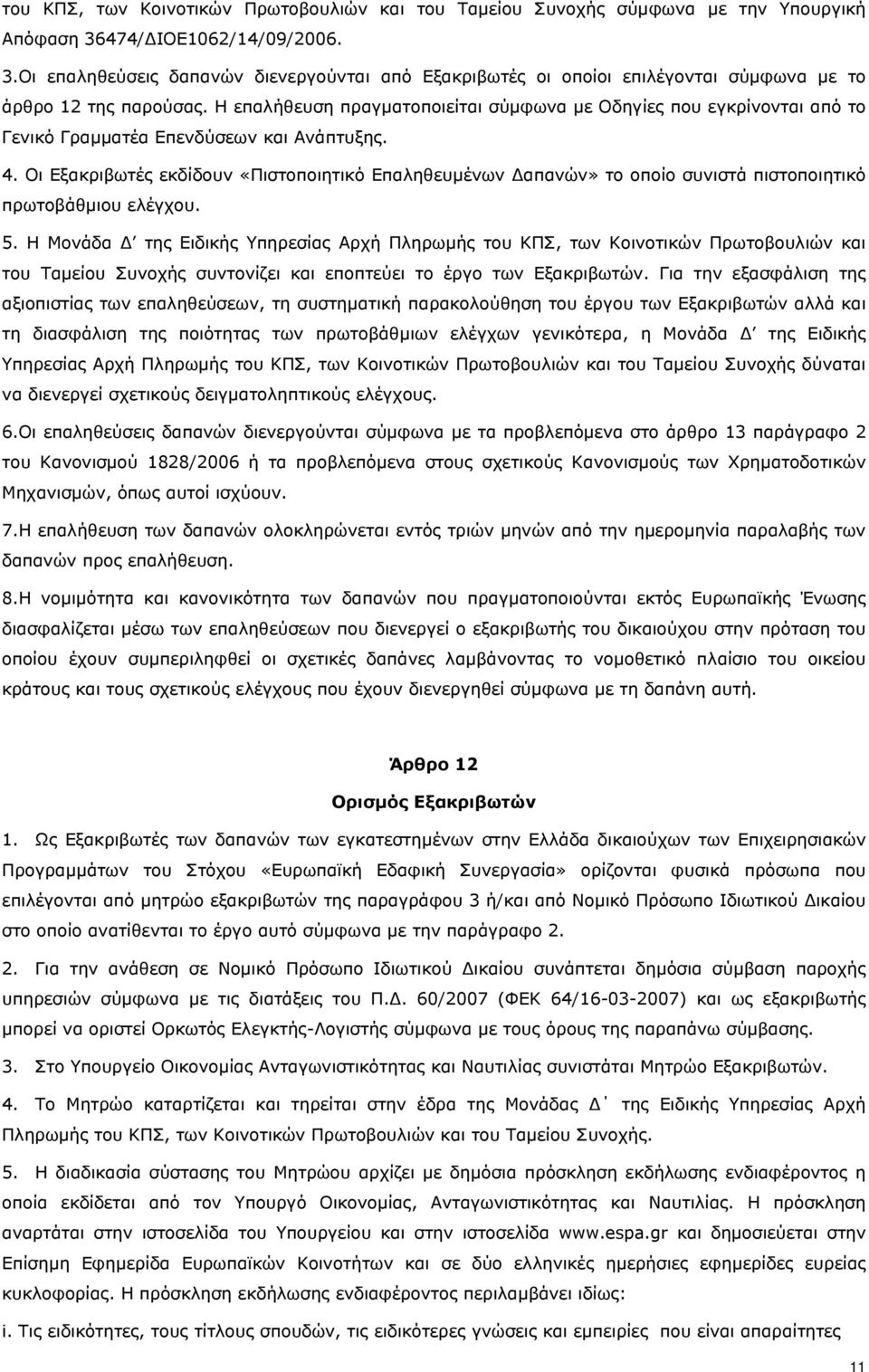 Η επαλήθευση πραγματοποιείται σύμφωνα με Οδηγίες που εγκρίνονται από το Γενικό Γραμματέα Επενδύσεων και Ανάπτυξης. 4.