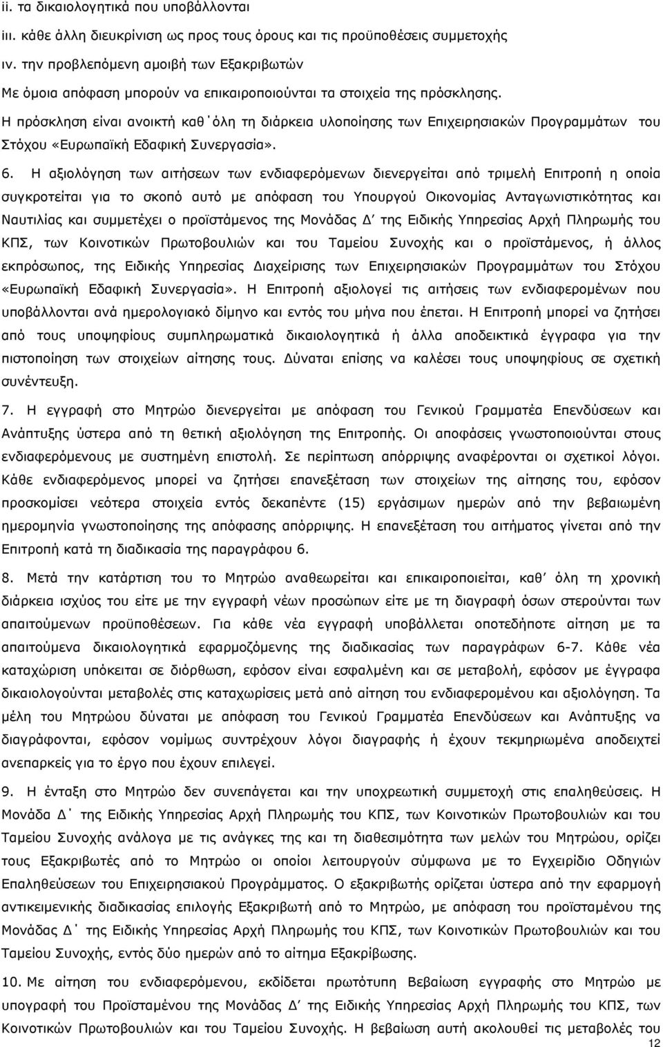 Η πρόσκληση είναι ανοικτή καθ όλη τη διάρκεια υλοποίησης των Επιχειρησιακών Προγραμμάτων του Στόχου «Ευρωπαϊκή Εδαφική Συνεργασία». 6.